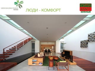 ЛЮДИ - КОМФОРТ
 