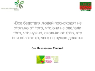 Лев Николаевич Толстой
«Все бедствия людей происходят не
столько от того, что они не сделали
того, что нужно, сколько от того, что
они делают то, чего не нужно делать»
 