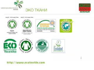 ЭКО ТКАНИ
http://www.ecotextile.com
 