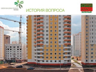ИСТОРИЯ ВОПРОСА
!
 