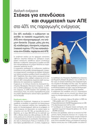 ΟΔΗΓΟΣΓΙΑΤΗΒΙΟΜΗΧΑΝΙΑΤΩΝΑΠΕ
12
Στόχος για επενδύσεις
και συμμετοχή των ΑΠΕ
στο 40% της παραγωγής ενέργειας
Αιολική ενέργεια
Στο 40% σχεδιάζει η κυβέρνηση να
ανέλθει το ποσοστό συμμετοχής των
ΑΠΕ στην ηλεκτροπαραγωγή, την επό-
μενη δεκαετία. Σήμερα, μόλις μία στις
έξι κιλοβατώρες ηλεκτρικής ενέργειας
(ποσοστόπερίπου17%)πουκαταναλώ-
νεταιστηνΕλλάδα,παράγεταιαπόΑΠΕ.
τις προβλέψεις του Υπουργείου Περιβάλλοντος, Ενέργειας
και Κλιματικής Αλλαγής θα φτάσουν έως το 2020 στα 16
δισ. ευρώ, σε σύνολο επενδύσεων στον ενεργειακό τομέα,
που εκτιμάται ότι θα αγγίξει τα 22 δισ. ευρώ. Την προσεχή
πενταετία, σύμφωνα με τις ίδιες προβλέψεις, οι επενδύσεις
σε ΑΠΕ θα ξεπεράσουν τα 10 δισ. ευρώ και θα δημιουργή-
σουν περισσότερες από 31.000 νέες θέσεις εργασίας.
Η κυβέρνηση έχει καταθέσει στην Ε.Ε. συγκεκριμένο
«επενδυτικό χάρτη» για την επίτευξη των στόχων στον
τομέα της ηλεκτροπαραγωγής ως το 2020, που προβλέ-
πει ότι:
• Η ισχύς των αιολικών πάρκων θα φτάσει το 2020 στα
7.500 μεγαβάτ, από 1.327 που είναι φέτος.
• Τα φωτοβολταϊκά από 184 MW διαμορφώνονται σε 2.200.
• Τα υδροηλεκτρικά από 3.237 σε 4.531.
• Η γεωθερμία και τα θερμικά ηλιακά συστήματα, από
αμελητέα συμμετοχή σήμερα θα φτάσουν στα 120 και
250 MW αντίστοιχα.
Οι στόχοι είναι φιλόδοξοι, αλλά και τα στοιχεία της Ρυθ-
μιστικής Αρχής Ενέργειας δείχνουν ότι ο τομέας των
Ανανεώσιμων Πηγών συγκεντρώνει ισχυρό επενδυτικό
ενδιαφέρον. Ειδικότερα, στη Ρυθμιστική Αρχή Ενέρ-
γειας έχουν κατατεθεί αιτήσεις για κατασκευή αιολικών
πάρκων ισχύος άνω των 12.000 μεγαβάτ, ενώ άλλα 471
Σε αναζήτηση σχεδίου για την εφαρμογή υλοποίησης
«φθηνών» (χαμηλού κόστους) και «γρήγορων» (χωρίς
ανάγκη κατασκευής πρόσθετων έργων) επενδύσεων
βρίσκεται η κυβέρνηση, προκειμένου το μερίδιο των ΑΠΕ
στην ηλεκτροπαραγωγή την επόμενη δεκαετία να υπερδι-
πλασιαστεί, φτάνοντας στο 40%.
Ο ενεργειακός σχεδιασμός της κυβέρνησης προβλέπει
επενδύσεις σε νέες μονάδες ηλεκτροπαραγωγής, σύγχρο-
νης αντιρρυπαντικής τεχνολογίας και σταδιακή απόσυρση
των παλιών ρυπογόνων μονάδων (λιγνίτη και μαζούτ) της
ΔΕΗ. Παράλληλα, δίνει στους πολίτες οικονομικά κίνητρα
για να παράγουν οι ίδιοι «καθαρή» ενέργεια και να την πω-
λούν στη ΔΕΗ, αποκομίζοντας σημαντικά κέρδη και συμ-
βάλλοντας στην προστασία του περιβάλλοντος.
Σύμφωνα με τα επίσημα στοιχεία του Διαχειριστή Συ-
στήματος Μεταφοράς Ηλεκτρικής Ενέργειας, το 2009,
από τις 52.823 γιγαβατώρες που ήταν η ζήτηση ηλεκτρι-
κής ενέργειας, οι 6.838 (ποσοστό 13%) προήλθαν από
ανανεώσιμες πηγές, στις οποίες περιλαμβάνονται μικρά
και μεγάλα υδροηλεκτρικά, αιολικά πάρκα, φωτοβολτα-
ϊκά και βιομάζα.
Επενδυτικός χάρτης…
Η Ελλάδα έχει υποχρέωση, σύμφωνα με την κοινοτική
νομοθεσία, να ανεβάσει τη συμμετοχή των Ανανεώσιμων
Πηγών στο ενεργειακό ισοζύγιο (που περιλαμβάνει όχι
μόνον την ηλεκτροπαραγωγή, αλλά και τις μεταφορές, τη
χρήση ενέργειας στη βιομηχανία, τον οικιακό τομέα, τις
υπηρεσίες κ.λπ.) στο 18%. Ήδη, με πρωτοβουλία της κυ-
βέρνησης, με το νόμο 3851/2010 για την ανάπτυξη των
ΑΠΕ, ο εθνικός στόχος έχει τεθεί ψηλότερα, στο 20%. Βα-
σικός μοχλός για την επίτευξη του συνολικού στόχου είναι
ο αναπροσανατολισμός του συστήματος ηλεκτροπαραγω-
γής προς τις Ανανεώσιμες Πηγές με επενδύσεις σε αιο-
λικά πάρκα, φωτοβολταϊκά κ.λπ., οι οποίες, σύμφωνα με
12-13_aiolika.indd 12 4/12/11 12:16 PM
 