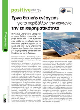 18
ΟΔΗΓΟΣΓΙΑΤΗΒΙΟΜΗΧΑΝΙΑΤΩΝΑΠΕ
Έργα θετικής ενέργειας
για το περιβάλλον, την κοινωνία,
την επιχειρηματικότητα
Η Positive Energy είναι μέλος ενός
μεγάλου Ομίλου εταιρειών, που
μετρά πάνω από 16 έτη εμπειρίας
στον κλάδο της τεχνολογίας και της
ανάπτυξης μεγάλων έργων «με το
κλειδί στο χέρι» (EPC-Engineering
Procurement Construction), στις αγο-
ρές της ευρύτερης Νοτιοανατολικής
Ευρώπης και της Μ. Ανατολής.
σωρευμένη εμπειρία που διαθέτει ο Όμιλος. Βασικός
στόχος για την Positive Energy ο πρωταγωνιστικός ρόλος
στην κατασκευή μεγάλων φωτοβολταϊκών έργων και η
επέκτασή της με την ίδια δυναμική και σε άλλες αναδυό-
μενες αγορές της Νοτιοανατολικής Ευρώπης, όπως είναι η
Ρουμανία και η Βουλγαρία, όπου γι’ αυτόν το σκοπό ίδρυσε
και λειτουργεί παραρτήματα.
Η Positive Energy έγινε πρόσφατα μέλος της κοινότητας
του AthensGreen360 και εντάχθηκε σε ένα δίκτυο επι-
χειρήσεων που δεσμεύονται εθελοντικά να μειώσουν το
αποτύπωμα άνθρακά τους και να αναδασώσουν την Ατ-
τική. Επίσης, αποτελεί ενεργό μέλος σε δίκτυα ΕΚΕ, όπως
είναι η Eurocharity, μια αξιόλογης προσπάθεια που στόχο
έχει τη διαρκή ενημέρωση για την Εταιρική Κοινωνική
Ευθύνη και την Πράσινη Οικονομία και άλλων εξίσου σο-
βαρών πρωτοβουλιών. Επιπλέον, το στελεχιακό της δυνα-
μικό συγκεντρώνει σε τακτικά διαστήματα αντιπροσωπείες
φοιτητών και οργανώνει εκπαιδευτικές επισκέψεις στις
ολοκληρωμένες φωτοβολταϊκές εγκαταστάσεις που έχει
αναπτύξει και βρίσκονται σε όλη την Ελλάδα, προκειμένου
να δουν από κοντά τα έργα αυτά, να μάθουν για την τεχνο-
λογία, να ενημερωθούν για τα οφέλη που προκύπτουν για
το περιβάλλον. Η πιο πρόσφατη επίσκεψη πραγματοποι-
ήθηκε από τη σχολή Πολιτικών Μηχανικών του Εθνικού
Μετσόβιου Πολυτεχνείου σε έργο της Positive Energy στη
Θήβα, συνολικής ισχύος 900kWp.
Σε πρόσφατη αξιολόγηση η Positive Energy, λαμβάνο-
ντας υψηλό rating score αναφορικά με την πιστοληπτική
της ικανότητα, εντάχθηκε στην Κοινότητα των «Strongest
Companies in Greece».
Αξιοποιώντας την τεχνογνωσία, την εμπειρία και την
ισχυρή χρηματοοικονομική υποδομή του Ομίλου που ανή-
κει και με βάση το σημαντικό χαρτοφυλάκιο των έργων
της, η Positive Energy συγκαταλέγεται ανάμεσα στις με-
γαλύτερες κατασκευάστριες εταιρείες φωτοβολταϊκών
έργων και ξεχωρίζει για την ποιότητα και τη συνέπεια που
τη χαρακτηρίζει σε κάθε έργο που αναλαμβάνει. Το στε-
λεχιακό δυναμικό της διαθέτει εξειδικευμένη εμπειρία και
τεχνογνωσία στους κλάδους που δραστηριοποιείται και
μεταπτυχιακή εκπαίδευση στον κλάδο των Ανανεώσιμων
Πηγών Ενέργειας. Στο χαρτοφυλάκιό της συμπεριλαμβά-
νεται η κατασκευή ενός από τα μεγαλύτερα φωτοβολταϊκά
πάρκα στη χώρα μας, στο Νομό Δράμας ισχύος 5MW. Ένα
έργο υψηλών ποιοτικών προδιαγραφών, που υπολογίζεται
ότι θα παράγει ετησίως πάνω από 7.200.000 kWh ή όσο
θα κατανάλωναν ετησίως περίπου 1.600 νοικοκυριά. Από
τη λειτουργία του συγκεκριμένου πάρκου σε ετήσια βάση
αναμένεται η εξοικονόμηση 7.000 τόνων ρύπων διοξει-
δίου του άνθρακα CO2, δηλαδή όσο απορροφά ένα δάσος
350.000 δέντρων μέσα από τη φωτοσύνθεσή του. Στις πρό-
σφατες αναθέσεις της Positive Energy περιλαμβάνεται το
έργο που της ανέθεσε η Capital Renewables ισχύος 4,1
ΜWp στο Νομό Αργολίδας.
Οι πελάτες της Positive Energy εισπράττουν και απολαμβά-
νουν σε επίπεδο ποιότητας και συνέπειας τη μακρόχρονη
PositiveEnergy
18_positive energy.indd 18 4/11/11 3:51 PM
 