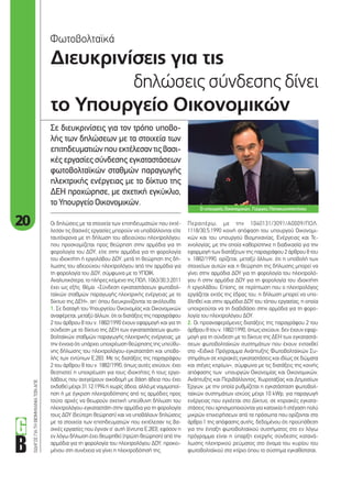 20
ΟΔΗΓΟΣΓΙΑΤΗΒΙΟΜΗΧΑΝΙΑΤΩΝΑΠΕ
Διευκρινίσεις για τις
δηλώσεις σύνδεσης δίνει
το Υπουργείο Οικονομικών
Φωτοβολταϊκά
Σε διευκρινίσεις για τον τρόπο υποβο-
λής των δηλώσεων με τα στοιχεία των
επιτηδευματιώνπουεκτέλεσαντιςβασι-
κές εργασίες σύνδεσης εγκαταστάσεων
φωτοβολταϊκών σταθμών παραγωγής
ηλεκτρικής ενέργειας με το δίκτυο της
ΔΕΗ προχώρησε, με σχετική εγκύκλιο,
το Υπουργείο Οικονομικών.
Περαιτέρω, με την 1040131/3091/Α0009/ΠΟΛ.
1118/30.5.1990 κοινή απόφαση του υπουργού Οικονομι-
κών και του υπουργού Βιομηχανίας, Ενέργειας και Τε-
χνολογίας, με την οποία καθορίστηκε η διαδικασία για την
εφαρμογή των διατάξεων της παραγράφου 2 άρθρου 8 του
ν. 1882/1990, ορίζεται, μεταξύ άλλων, ότι η υποβολή των
στοιχείων αυτών και η θεώρηση της δήλωσης μπορεί να
γίνει στην αρμόδια ΔΟΥ για τη φορολογία του ηλεκτρολό-
γου ή στην αρμόδια ΔΟΥ για τη φορολογία του ιδιοκτήτη
ή εργολάβου. Επίσης, σε περίπτωση που ο ηλεκτρολόγος
εργάζεται εκτός της έδρας του, η δήλωση μπορεί να υπο-
βληθεί και στην αρμόδια ΔΟΥ του τόπου εργασίας, η οποία
υποχρεούται να τη διαβιβάσει στην αρμόδια για τη φορο-
λογία του ηλεκτρολόγου ΔΟΥ.
2. Οι προαναφερόμενες διατάξεις της παραγράφου 2 του
άρθρου 8 του ν. 1882/1990, όπως ισχύουν, δεν έχουν εφαρ-
μογή για τη σύνδεση με το δίκτυο της ΔΕΗ των εγκαταστά-
σεων φωτοβολταϊκών συστημάτων που έχουν ενταχθεί
στο «Ειδικό Πρόγραμμα Ανάπτυξης Φωτοβολταϊκών Συ-
στημάτων σε κτιριακές εγκαταστάσεις και ιδίως σε δώματα
και στέγες κτιρίων», σύμφωνα με τις διατάξεις της κοινής
απόφασης των υπουργών Οικονομίας και Οικονομικών,
Ανάπτυξης και Περιβάλλοντος, Χωροταξίας και Δημοσίων
Έργων, με την οποία ρυθμίζεται η εγκατάσταση φωτοβολ-
ταϊκών συστημάτων ισχύος μέχρι 10 kWp, για παραγωγή
ενέργειας που εγχέεται στο Δίκτυο, σε κτιριακές εγκατα-
στάσεις που χρησιμοποιούνται για κατοικία ή στέγαση πολύ
μικρών επιχειρήσεων από τα πρόσωπα που ορίζονται στο
άρθρο 1 της απόφασης αυτής, δεδομένου ότι προϋπόθεση
για την ένταξη φωτοβολταϊκού συστήματος στο εν λόγω
πρόγραμμα είναι η ύπαρξη ενεργής σύνδεσης κατανά-
λωσης ηλεκτρικού ρεύματος στο όνομα του κυρίου του
φωτοβολταϊκού στο κτίριο όπου το σύστημα εγκαθίσταται.
Οι δηλώσεις με τα στοιχεία των επιτηδευματιών που εκτέ-
λεσαν τις βασικές εργασίες μπορούν να υποβάλλονται είτε
ταυτόχρονα με τη δήλωση του αδειούχου ηλεκτρολόγου,
που προσκομίζεται προς θεώρηση στην αρμόδια για τη
φορολογία του ΔΟΥ, είτε στην αρμόδια για τη φορολογία
του ιδιοκτήτη ή εργολάβου ΔΟΥ, μετά τη θεώρηση της δή-
λωσης του αδειούχου ηλεκτρολόγου από την αρμόδια για
τη φορολογία του ΔΟΥ, σύμφωνα με το ΥΠΟΙΚ.
Αναλυτικότερα, το πλήρες κείμενο της ΠΟΛ. 1063/30.3.2011
έχει ως εξής: Θέμα: «Σύνδεση εγκαταστάσεων φωτοβολ-
ταϊκών σταθμών παραγωγής ηλεκτρικής ενέργειας με το
δίκτυο της ΔΕΗ», απ’ όπου διευκρινίζονται τα ακόλουθα:
1. Σε διαταγή του Υπουργείου Οικονομίας και Οικονομικών
αναφέρεται, μεταξύ άλλων, ότι οι διατάξεις της παραγράφου
2 του άρθρου 8 του ν. 1882/1990 έχουν εφαρμογή και για τη
σύνδεση με το δίκτυο της ΔΕΗ των εγκαταστάσεων φωτο-
βολταϊκών σταθμών παραγωγής ηλεκτρικής ενέργειας, με
την έννοια ότι υπάρχει υποχρέωση θεώρησης της υπεύθυ-
νης δήλωσης του ηλεκτρολόγου-εγκαταστάτη και υποβο-
λής των εντύπων Ε.283. Με τις διατάξεις της παραγράφου
2 του άρθρου 8 του ν. 1882/1990, όπως αυτές ισχύουν, έχει
θεσπιστεί η υποχρέωση για τους ιδιοκτήτες ή τους εργο-
λάβους που ανεγείρουν οικοδομή με βάση άδεια που έχει
εκδοθεί μέχρι 31.12.1994ή χωρίςάδεια, αλλάμενομιμοποί-
ηση ή με έγκριση ηλεκτροδότησης από τις αρμόδιες προς
τούτο αρχές να θεωρούν σχετική υπεύθυνη δήλωση του
ηλεκτρολόγου-εγκαταστάτη στην αρμόδια για τη φορολογία
τους ΔΟΥ (δεύτερη θεώρηση) και να υποβάλουν δηλώσεις
με τα στοιχεία των επιτηδευματιών που εκτέλεσαν τις βα-
σικές εργασίες που έγιναν σ’ αυτή (έντυπα Ε.283), εφόσον η
εν λόγω δήλωση έχει θεωρηθεί (πρώτη θεώρηση) από την
αρμόδια για τη φορολογία του ηλεκτρολόγου ΔΟΥ, προκει-
μένου στη συνέχεια να γίνει η ηλεκτροδότησή της.
Ο υπουργός Οικονομικών, Γιώργος Παπακωνσταντίνου
20_Photovoltaika.indd 20 4/11/11 3:52 PM
 