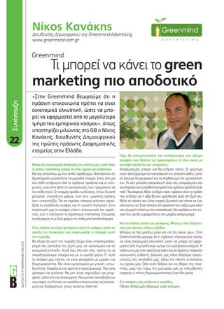 22
ΟΔΗΓΟΣΓΙΑΤΗΒΙΟΜΗΧΑΝΙΑΤΩΝΑΠΕ
Τι μπορεί να κάνει το green
marketing πιο αποδοτικό
Νίκος ΚανάκηςΔιευθυντής Δημιουργικού της Greenmind Advertising
www.greenmind.com.gr
Πώς θα αντιμετωπίσετε τον ανταγωνισμό των άλλων
σκαφών που θέλουν να προσεγγίσουν το ίδιο κοινό με
συναφή προϊόντα και υπηρεσίες;
Ανταγωνισμός υπήρχε και θα υπάρχει πάντα. Το ερώτημα
είναιπόσοξέρουμετονκαταναλωτήτηςαπέναντιόχθης,ώστε
να γίνουμε δημιουργικοί και να κερδίσουμε την εμπιστοσύνη
του. Το νέο μοντέλο καταναλωτή είναι πιο υποψιασμένο και
ταυτόχροναπιοευαισθητοποιημένοσταπράσιναπροϊόντααπό
ποτέ. Ταυτόχρονα, θέλει να ξέρει πόσο πράσινο είναι το προϊόν
που επιλέγει και τι αξία θα του προσδώσει αυτό στη ζωή του.
Θέλει το προϊόν του είναι ενεργό-ζωντανό και πάντα να έχει
κάτινατουπει.Έτσιπιστεύωότιπροϊόνταπουχτίζουνμιακαλή
και ειλικρινή σχέση με τον καταναλωτή, θα κερδίσουν την εύ-
νοιά του και θα κυριαρχήσουν στο μεγάλο ανταγωνισμό.
Και το κόστος αυτού του σκάφους; Μήπως είναι δεσμευ-
τικό για τέτοιου είδους ταξίδια;
Μπορώ να σας μιλήσω μόνο για «τα του οίκου μου». Στην
Greenmind θεωρούμε ότι η πράσινη επικοινωνία πρέπει
να είναι οικονομικά ελκυστική, ώστε να μπορεί να εφαρ-
μοστεί από το μεγαλύτερο τμήμα του εμπορικού κόσμου. Η
ειδίκευσή μας στα πράσινα project και σε δράσεις εταιρικής
κοινωνικής ευθύνης άλλωστε μας κάνει ιδιαίτερα προσε-
κτικούς στις απολαβές μας, λόγω της ηθικής υπόστασης
του έργου μας. Όλα αυτά βέβαια όχι εις βάρος της ποιό-
τητας, μιας που λόγω της εμπειρίας μας σε πολυεθνικές
εταιρείες ο πήχης δημιουργικότητας είναι ήδη ψηλά.
Στο σκάφος σας υπάρχουν σωσίβια;
Πάντα. Απλά εμείς ξέρουμε καλό κολύμπι…
Μέσαστιςοικονομικέςδυσκολίεςτηςεποχήςμας,κατάπόσο
το green marketing μπορεί να γίνει άμεσο και αποδοτικό;
Θα σας απαντήσω με ένα απλό παράδειγμα. Φανταστείτε ότι
βρισκόμαστε μπροστά σε ένα μεγάλο ποταμό, όπου στη μια
του όχθη υπάρχουν όλα τα πράσινα προϊόντα και οι υπη-
ρεσίες, ενώ στην άλλη οι καταναλωτές που περιμένουν να
τα υποδεχτούν. Ο ποταμός κρύβει κινδύνους, όπως δυνατά
ρεύματα, επικίνδυνα ψάρια, ενώ στις «μεγάλες κρίσεις
του» υπερχειλίζει. Για να περάσει κάποιος απέναντι χρειά-
ζεται το κατάλληλο σκάφος και τη σωστή πλοήγηση. Στην
περίπτωσή μας το σκάφος είναι η επικοινωνία του προϊό-
ντος, ενώ η πλοήγηση το στρατηγικό marketing. Ο σωστός
συνδυασμός των δύο φέρνει τα επιθυμητά αποτελέσματα.
Πώς πρέπει να είναι φτιαγμένο αυτό το σκάφος ώστε να
αντέξει τις δυσκολίες που παρουσιάζει ο ποταμός αυτή
την περίοδο;
Θα έλεγα ότι αυτή την περίοδο ζούμε έναν επαναπροσδιο-
ρισμό του μοντέλου της ζωής μας, σε οικονομικό και σε
κοινωνικό επίπεδο. Αυτά που έλειπαν τότε, πρέπει να τα
αναπληρώσουμε σήμερα και με το σωστό τρόπο. Γι’ αυτό
το σκάφος μας πρέπει να είναι φτιαγμένο με μεράκι και
δημιουργικότητα. Να είναι εμποτισμένο με γνώση, υπευ-
θυνότητα, διαφάνεια και αρκετό επαγγελματισμό. Να είναι
γρήγορο και ευέλικτο. Να μην είναι πομπώδες και υπερ-
φίαλο, αλλά λιτό και λειτουργικό. Να εμπνέει αισιοδοξία και
να μπορεί να πλεύσει σε κανάλια επικοινωνίας πιο οικονο-
μικά και διαδραστικά, όπως αυτά του Internet.
Συνέντευξη
Greenmind
«Στην Greenmind θεωρούμε ότι η
πράσινη επικοινωνία πρέπει να είναι
οικονομικά ελκυστική, ώστε να μπο-
ρεί να εφαρμοστεί από το μεγαλύτερο
τμήμα του εμπορικού κόσμου», όπως
υποστηρίζει μιλώντας στο GB ο Νίκος
Κανάκης, διευθυντής Δημιουργικού
της πρώτης πράσινης Διαφημιστικής
εταιρείας στην Ελλάδα.
22_greenmind.indd 22 4/8/11 5:03 PM
 