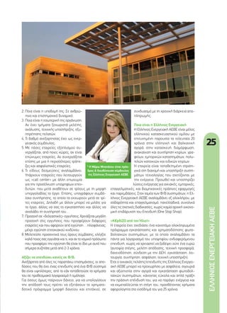 25
ΕΛΛΗΝΙΟΣΕΝΕΡΓΕΙΑΚΗΑΕΒΕ
2. Ποια είναι η υποδομή της: Σε ανθρώ-
πινο και επιστημονικό δυναμικό.
3. Ποια είναι η εσωτερική της οργάνωση:
Αν έχει τμήματα ξεχωριστά μελέτης,
ανάλυσης, τεχνικής υποστήριξης, εξυ-
πηρέτησης πελατών.
4. Τι βαθμό ανεξαρτησίας έχει ως ενερ-
γειακός σύμβουλος;
5. Με πόσες εταιρείες εξοπλισμού συ-
νεργάζεται, από ποιες χώρες, αν είναι
επώνυμες εταιρείες. Αν συνεργάζεται
επίσης με μια ή περισσότερες τράπε-
ζες και ασφαλιστικές εταιρείες.
6. Τι είδους δεσμεύσεις αναλαμβάνει:
Υπάρχουν εταιρείες που λειτουργούν
ως «call center» με άλλη επωνυμία
για την προσέλκυση υποψηφίων επεν-
δυτών, που μετά αναθέτουν σε τρίτους με τη μορφή
υπεργολαβίας το έργο. Επίσης, υπογράφουν συμβό-
λαιο συντήρησης, το οποίο τα εκχωρούν μετά σε τρί-
τες εταιρείες. Δηλαδή με άλλον μπορεί να μιλάτε για
το έργο, άλλος να σας το εγκαταστήσει και άλλος να
αναλάβει τη συντήρησή του…
7. Προσοχή σε «δελεαστικές» εγγυήσεις. Χρειάζεται μεγάλη
προσοχή στις εγγυήσεις που προσφέρουν διάφορες
εταιρείες και που αφορούν από εγγύηση… ηλιοφάνειας,
μέχρι εγγύηση επιτοκιακού κινδύνου.
8. Μελετείστε προσεκτικά τους όρους σύμβασης, ελέγξτε
καλά ποιος σας εγγυάται και τι, και αν το νομικό πρόσωπο
που προσφέρει την εγγύηση θα είναι το ίδιο με αυτό που
σήμερα συζητάτε μετά από 2-3 χρόνια.
Αξίζει να επενδύσει κανείς σε Φ/Β;
Ανεξάρτητα από όλες τις παραπάνω επισημάνσεις, οι απο-
δόσεις που θα έχει ένας επενδυτής από ένα Φ/Β σύστημα
θα είναι υψηλότερες, από το εάν τοποθετούσε τα χρήματα
του σε προθεσμιακό λογαριασμό ή ομόλογα.
Για όσους όμως παίρνουν δάνειο, για να υπολογίσουν
την απόδοσή τους πρέπει να εξετάσουν το χρηματο-
δοτικό πρόγραμμα (μορφή δανείου και επιτόκιο), σε
συνδυασμό με τη χρονική διάρκεια απο-
πληρωμής.
Ποια είναι η Ελλήνιος Ενεργειακή
Η Ελλήνιος Ενεργειακή ΑΕΒΕ είναι μέλος
ελληνικού κατασκευαστικού ομίλου με
επιτυχημένη παρουσία τα τελευταία 20
χρόνια στην ελληνική και βαλκανική
αγορά, στην κατασκευή, διαμόρφωση,
ανακαίνιση και συντήρηση κτιρίων, γρα-
φείων, εμπορικών καταστημάτων, πολυ-
τελών κατοικιών και ειδικών κτιρίων.
Η εταιρεία είναι τοποθετημένη στρατη-
γικά στη διανομή και υποστήριξη συστη-
μάτων τεχνολογίας που σχετίζονται με
την ενέργεια. Προωθεί και υποστηρίζει
λύσεις ενέργειας για οικιακές, εμπορικές,
επαγγελματικές, και βιομηχανικές πράσινες εφαρμογές
και παρεμβάσεις. Στον τομέα των Φ/Β συστημάτων, η Ελ-
λήνιος Ενεργειακή ΑΕΒΕ αναλαμβάνει εξ ολοκλήρου, με
σοβαρότητα και επαγγελματισμό, πανελλαδικά, συνολικά
όλες τις σχετικές διαδικασίες, χωρίς καμία αρχική οικονο-
μική επιβάρυνση του Επενδυτή (One Stop Shop).
«Κ€ρδίΖΩ από τον Ήλιο!»
Η εταιρεία έχει σχεδιάσει ένα καινοτόμο ολοκληρωμένο
πρόγραμμα εγκατάστασης και χρηματοδότησης φωτο-
βολταϊκών συστημάτων, με το οποίο αναλαμβάνει τα
πάντα για λογαριασμό του υποψηφίου ενδιαφερόμενου
επενδυτή, χωρίς να χρειαστεί να ξοδέψει ούτε ένα ευρώ
(αυτοψία στέγης, μελέτη απόδοσης, τεχνική προσφορά,
δανειοδότηση, σύνδεση με την ΔΕΗ, εγκατάσταση, λει-
τουργία, συντήρηση, ασφάλιση, τεχνική υποστήριξη).
Έτσι ο οικιακός πελάτης/επενδυτής της Ελλήνιος Ενεργει-
ακή ΑΕΒΕ μπορεί να προχωρήσει με ασφάλεια, σιγουριά
και αξιοπιστία στην αγορά και εγκατάσταση φωτοβολ-
ταϊκών συστημάτων, κάνοντας εύκολα και απλά πράξη
την πράσινη επένδυσή του, για να παράγει ενέργεια και
να εκμεταλλεύεται τη στέγη του, προσθέτοντας χρήματα
αφορολόγητα στο εισόδημά του για 25 χρόνια.
* Η Μάρω Μπανάκου είναι πρόε-
δρος & διευθύνουσα σύμβουλος
της Ελλήνιος Ενεργειακή ΑΕΒΕ
24-25_ellinios.indd 25 4/8/11 2:40 PM
 