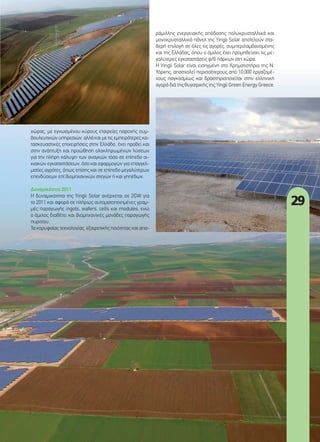 29
ράµιλλης ενεργειακής απόδοσης πολυκρυσταλλικά και
µονοκρυσταλλικά πάνελ της Yingli Solar αποτελούν στα-
θερή επιλογή σε όλες τις αγορές, συµπεριλαµβανοµένης
και της Ελλάδας, όπου ο όµιλος έχει προµηθεύσει τις µε-
γαλύτερες εγκαταστάσεις φ/β πάρκων στη χώρα.
Η Yingli Solar είναι εισηγµένη στο Χρηµατιστήριο της Ν.
Υόρκης, απασχολεί περισσότερους από 10.000 εργαζοµέ-
νους παγκοσµίως και δραστηριοποιείται στην ελληνική
αγορά διά της θυγατρικής της Yingli Green Energy Greece.
χώρας, µε εγνωσµένου κύρους εταιρείες παροχής συµ-
βουλευτικών υπηρεσιών, αλλά και µε τις εµπειρότερες κα-
τασκευαστικές επιχειρήσεις στην Ελλάδα, έχει προβεί και
στην ανάπτυξη και προώθηση ολοκληρωµένων λύσεων
για την πλήρη κάλυψη των αναγκών τόσο σε επίπεδο οι-
κιακών εγκαταστάσεων, όσο και εφαρµογών για επαγγελ-
µατίες αγρότες, όπως επίσης και σε επίπεδο µεγαλύτερων
επενδύσεων επί βιοµηχανικών στεγών ή και γηπέδων.
Δυναµικότητα 2011
Η δυναµικότητα της Yingli Solar ανέρχεται σε 2GW για
το 2011 και αφορά σε πλήρως αυτοµατοποιηµένες γραµ-
µές παραγωγής ingots, wafers, cells και modules, ενώ
ο όµιλος διαθέτει και βιοµηχανικές µονάδες παραγωγής
πυριτίου.
Τα κορυφαίας τεχνολογίας, εξαιρετικής ποιότητας και απα-
28-29_Yingli.indd 29 4/12/11 3:07 PM
 