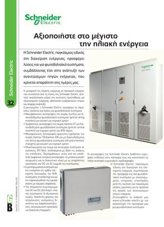 ΟΔΗΓΟΣΓΙΑΤΗΒΙΟΜΗΧΑΝΙΑΤΩΝΑΠΕ
Αξιοποιήστε στο μέγιστο
την ηλιακή ενέργεια
HSchneiderElectric,παγκόσμιοςειδικός
στη διαχείριση ενέργειας, προσφέρει
λύσεις και για φωτοβολταϊκά συστήματα,
συμβάλλοντας έτσι στην ανάπτυξη των
ανανεώσιμων πηγών ενέργειας, που
κρίνεται απαραίτητη στις ημέρες μας.
Οι αντιστροφείς της Schneider Electric διαθέτουν κορυ-
φαίες επιδόσεις στην κατηγορία τους και ικανοποιούν τις
πλέον αυστηρές ευρωπαϊκές προδιαγραφές.
Η Schneider Electric, παγκόσμιος
ειδικός στη διαχείριση της ηλε-
κτρικής ενέργειας, συμπληρώνει
την προσφορά της στα φωτοβολ-
ταϊκά συστήματα με ολοκληρω-
μένες υπηρεσίες υποστήριξης
μετά την πώληση και παγκόσμιας
κλάσης εγγυήσεις για τα προϊόντα
της αγοράς των ανανεώσιμων
πηγών ενέργειας.
Επισκεφθείτε το website μας
www.schneider-electric.gr και
ανακαλύψτε την προσφορά μας
για φωτοβολταϊκά συστήματα.
Η μετατροπή της ηλιακής ενέργειας σε ηλεκτρική ενέργεια,
που συντελείται από τις λύσεις της Schneider Electric, απο-
τελεί αναπόσπαστο μέρος της συνεχούς προσπάθειας για
εξοικονόμηση ενέργειας, αξιοποίηση εναλλακτικών πηγών
και αειφόρο ανάπτυξη.
Συγκεκριμένα, η Schneider Electric προσφέρει τα παρα-
κάτω προϊόντα και λύσεις για φωτοβολταϊκά συστήματα:
• Μονοφασικούς αντιστροφείς της σειράς SunEzy για δι-
ασυνδεδεμένα φωτοβολταϊκά συστήματα (grid tie string
inverters) για οικιακή και κτιριακή χρήση.
• Τριφασικούς αντιστροφείς της σειράς Xantrex GT για δια-
συνδεδεμένα φωτοβολταϊκά συστήματα (grid tie central
inverters) για κτιριακή χρήση και Φ/Β πάρκα.
• Μονοφασικούς αντιστροφείς-φορτιστές εφεδρείας της
σειράς Xantrex TR/Xantrex XW για μη διασυνδεδεμένα
στο δίκτυο φωτοβολταϊκά συστήματα (off-grid inverters/
chargers) για οικιακή και κτιριακή χρήση.
• Ολοκληρωμένα και έτοιμα για λειτουργία συστήματα σε
οικίσκους (PV Box), σχεδιασμένα με βάση τις ανάγκες
της επένδυσης. Περιλαμβάνουν, εκτός από τον κατάλ-
ληλο τριφασικό κεντρικό αντιστροφέα, το μετασχηματιστή
ανύψωσης και το διακοπτικό υλικό με τις απαραίτητες
προστασίες στο DC και AC κομμάτι του συστήματος.
• Συμπληρωματικάσυστήματαγια
την επιτήρηση της ορθής ηλε-
κτρικής λειτουργίας του Φ/Β
συστήματος (monitoring) και για
τηνπαρακολούθησητηςεγκατά-
στασης με κάμερες ασφαλείας.
• Τον απαραίτητο συμπληρωμα-
τικό AC και DC εξοπλισμό, πίνα-
κες εσωτερικού & εξωτερικού
χώρου, διακόπτες φορτίου και
απομόνωσης, αυτόματους δι-
ακόπτες και ασφαλειοαποζεύ-
κτες, αντικεραυνική προστασία
και διακόπτες διαρροής.
32
SchneiderElectric
32_SCHNEIDER.indd 32 4/8/11 1:23 PM
 