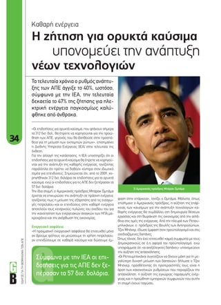 34
ΟΔΗΓΟΣΓΙΑΤΗΒΙΟΜΗΧΑΝΙΑΤΩΝΑΠΕ
Η ζήτηση για ορυκτά καύσιµα
υπονοµεύει την ανάπτυξη
νέων τεχνολογιών
Καθαρή ενέργεια
Τα τελευταία χρόνια ο ρυθµός ανάπτυ-
ξης των ΑΠΕ άγγιξε το 40%, ωστόσο,
σύµφωνα µε την ΙΕΑ, την τελευταία
δεκαετία το 47% της ζήτησης για ηλε-
κτρική ενέργεια παγκοσµίως καλύ-
φθηκε από άνθρακα.
φαση στην επάρκεια», τονίζει ο Οµπάµα. Μάλιστα, όπως
επισήµανε ο Αµερικανός πρόεδρος, η αύξηση της επάρ-
κειας των καυσίµων για την ανάπτυξη τεχνολογιών κα-
θαρής ενέργειας θα συµβάλλει στη δηµιουργία θέσεων
εργασίας και στη θωράκιση της οικονοµίας από την αστά-
θεια στις τιµές της ενέργειας. Από την πλευρά των Ρεπου-
µπλικάνων, ο πρόεδρος της Βουλής των Αντιπροσώπων,
Τζον Μπόνερ, έδωσε έµφαση στον προϋπολογισµό και στις
σχεδιαζόµενες δαπάνες.
Όπως τόνισε, δεν έχει επιτευχθεί καµιά συµφωνία µε τους
Δηµοκρατικούς σε ό,τι αφορά τον προϋπολογισµό, ενώ
υπογράµµισε ότι «οι ανεξέλεγκτες δαπάνες» υπονοµεύουν
την αύξηση της απασχόλησης.
«Οι Ρεπουµπλικάνοι συνεχίζουν να δίνουν µάχη για τη µε-
γαλύτερη δυνατή µείωση των δαπανών» δήλωσε ο Τζον
Μπόνερ, προσθέτοντας ότι προτεραιότητές τους είναι η
άρση των κανονιστικών ρυθµίσεων που περιορίζουν την
απασχόληση, η αύξηση της εγχώριας παραγωγής ενέρ-
γειας και η προώθηση εµπορικών συµφωνιών που αυτήν
τη στιγµή έχουν παγώσει.
«Οι επιδοτήσεις για ορυκτά καύσιµα, που φτάνουν σήµερα
τα 312 δισ. δολ., θα έπρεπε να χορηγούνται για την προώ-
θηση των ΑΠΕ, γεγονός που θα βοηθούσε στην προσπά-
θεια για τη µείωση των εκποµπών ρύπων», επισηµαίνει
η Διεθνής Υπηρεσία Ενέργειας (ΙΕΑ) στην τελευταία της
έκθεση.
Για την αλλαγή της κατάστασης, η ΙΕΑ υποστηρίζει ότι οι
επιδοτήσεις για τα ορυκτά καύσιµα θα έπρεπε να χορηγού-
νται για την ανάπτυξη της καθαρής ενέργειας, τονίζοντας
παράλληλα ότι πρέπει να δοθούν κίνητρα στον ιδιωτικό
τοµέα για επενδύσεις. Σηµειώνεται ότι, από το 2009, χο-
ρηγήθηκαν 312 δισ. δολάρια σε επιδοτήσεις για τα ορυκτά
καύσιµα, ενώ οι επιδοτήσεις για τις ΑΠΕ δεν ξεπέρασαν τα
57 δισ. δολάρια.
Την ίδια στιγµή, ο Αµερικανός πρόεδρος Μπάρακ Οµπάµα
έρχεται να επικυρώσει την ανάπτυξη σε πράσινη ενέργεια,
τονίζοντας πως η µείωση της εξάρτησης από τις εισαγω-
γές πετρελαίου και οι επενδύσεις στην καθαρή ενέργεια
αποτελούν τους κεντρικούς πυλώνες του σχεδίου του για
την ικανοποίηση των ενεργειακών αναγκών των ΗΠΑ µα-
κροχρόνια και την ανόρθωση της οικονοµίας.
Ενεργειακή ασφάλεια
«Η πραγµατική ενεργειακή ασφάλεια θα επιτευχθεί µόνο
αν βρούµε τρόπους να µειώσουµε τη χρήση πετρελαίου,
αν επενδύσουµε σε καθαρά καύσιµα και δώσουµε έµ-
Ο Αµερικανός πρόεδρος Μπάρακ Οµπάµα
Σύµφωνα µε την ΙΕΑ οι επι-
δοτήσεις για τις ΑΠΕ δεν ξε-
πέρασαν τα 57 δισ. δολάρια.
34_thema.indd 34 4/8/11 1:12 PM
 