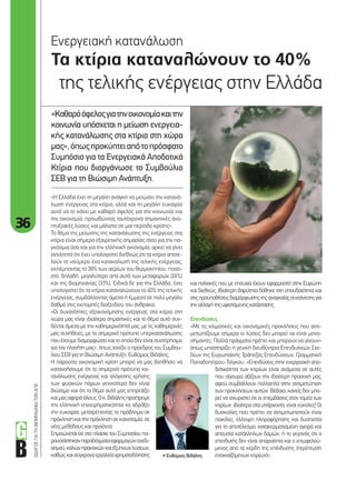 36
ΟΔΗΓΟΣΓΙΑΤΗΒΙΟΜΗΧΑΝΙΑΤΩΝΑΠΕ
Τα κτίρια καταναλώνουν το 40%
της τελικής ενέργειας στην Ελλάδα
Ενεργειακή κατανάλωση
«Καθαρόόφελοςγιατηνοικονομίακαιτην
κοινωνία υπόσχεται η μείωση ενεργεια-
κής κατανάλωσης στα κτίρια στη χώρα
μας»,όπωςπροκύπτειαπότοπρόσφατο
Συμπόσιο για τα Ενεργειακά Αποδοτικά
Κτίρια που διοργάνωσε το Συμβούλιο
ΣΕΒ για τη Βιώσιμη Ανάπτυξη.
και πολιτικές που με επιτυχία έχουν εφαρμοστεί στην Ευρώπη
και διεθνώς. Ιδιαίτερη βαρύτητα δόθηκε στη σπουδαιότητα και
στιςπροϋποθέσειςδιαμόρφωσηςτηςαναγκαίαςσυναίνεσηςγια
τηναλλαγήτηςυφιστάμενηςκατάστασης.
Επενδύσεις
«Με τις κλιματικές και οικονομικές προκλήσεις που αντι-
μετωπίζουμε σήμερα οι λύσεις δεν μπορεί να είναι μονο-
σήμαντες. Πολλά πράγματα πρέπει και μπορούν να γίνουν»
όπως υποστηρίζει η γενική διευθύντρια Επενδυτικών Σχε-
δίων της Ευρωπαϊκής Τράπεζας Επενδύσεων, Γραμματική
Παπαδοπέτρου-Τσίγκου. «Επενδύσεις στην ενεργειακή απο-
δοτικότητα των κτιρίων είναι ανάμεσα σε αυτές
που σίγουρα αξίζουν την ιδιαίτερη προσοχή μας,
αφού συμβάλλουν πολλαπλά στην αντιμετώπιση
των προκλήσεων αυτών. Βέβαια, κανείς δεν μπο-
ρεί να ισχυριστεί ότι οι επεμβάσεις στον τομέα των
κτιρίων,ιδιαίτερασταυπάρχοντα,είναιεύκολες!Οι
δυσκολίες που πρέπει να αντιμετωπιστούν είναι
ποικίλες: έλλειψη πληροφόρησης και δυσπιστία
για το αποτέλεσμα, κατακερματισμένη αγορά και
απουσία κατάλληλων δομών, ή το γεγονός ότι ο
επενδυτής δεν είναι απαραίτητα και ο επωφελού-
μενος από τα κέρδη της επένδυσης (περίπτωση
ενοικιαζόμενωνκτιρίων)».
«Η Ελλάδα έχει τη μεγάλη ανάγκη να μειώσει την κατανά-
λωση ενέργειας στα κτίρια, αλλά και τη μεγάλη ευκαιρία
αυτό να το κάνει με καθαρό όφελος για την κοινωνία και
την οικονομία, προωθώντας ταυτόχρονα σημαντικές ανα-
πτυξιακές λύσεις και μάλιστα σε μια περίοδο κρίσης».
Το θέμα της μείωσης της κατανάλωσης της ενέργειας στα
κτίρια είναι σήμερα εξαιρετικής σημασίας τόσο για την πα-
γκόσμια όσο και για την ελληνική οικονομία, αρκεί να γίνει
αντιληπτό ότι έχει υπολογιστεί διεθνώς ότι τα κτίρια αποτε-
λούν το νούμερο ένα καταναλωτή της τελικής ενέργειας,
εκπέμποντας το 38% των αερίων του θερμοκηπίου, ποσο-
στό, δηλαδή, μεγαλύτερο από αυτό των μεταφορών (26%)
και της βιομηχανίας (33%). Ειδικά δε για την Ελλάδα, έχει
υπολογιστεί ότι τα κτίρια καταναλώνουν το 40% της τελικής
ενέργειας, συμβάλλοντας άμεσα ή έμμεσα σε πολύ μεγάλο
βαθμό στις εκπομπές διοξειδίου του άνθρακα.
«Οι δυνατότητες εξοικονόμησης ενέργειας στα κτίρια στη
χώρα μας είναι ιδιαίτερα σημαντικές και το θέμα αυτό συν-
δέεται άμεσα με την καθημερινότητά μας, με τις καθημερινές
μας συνήθειες, με το σημερινό πρότυπο υπερκατανάλωσης
πουέχουμεδιαμορφώσεικαιτοοποίοδενείναισυντηρήσιμο
για τον πλανήτη μας», όπως τονίζει ο πρόεδρος του Συμβου-
λίου ΣΕΒ για τη Βιώσιμη Ανάπτυξη, Ευθύμιος Βιδάλης.
Η παρούσα οικονομική κρίση μπορεί να μας βοηθήσει να
κατανοήσουμε ότι το σημερινό πρότυπο κα-
τανάλωσης ενέργειας και αλόγιστης χρήσης
των φυσικών πόρων γενικότερα δεν είναι
βιώσιμο και ότι το θέμα αυτό μας επηρεάζει
καιμαςαφοράόλους.Οκ.Βιδάληςπροέτρεψε
την ελληνική επιχειρηματικότητα να αδράξει
την ευκαιρία, μετατρέποντας το πρόβλημα σε
πρόκλησηκαιτηνπρόκλησησεκαινοτομία,σε
νέες μεθόδους και προϊόντα.
Σημειώνεται ότι στο πλαίσιο του Συμποσίου πα-
ρουσιάστηκανπαραδείγματαεφαρμογώνσχεδι-
ασμού,καλώνπρακτικώνκαιέξυπνωνλύσεων,
καθώςκαισύγχροναεργαλείαχρηματοδότησης • Ευθύμιος Βιδάλης
36_energeiaki katanalosi.indd 36 4/8/11 1:08 PM
 