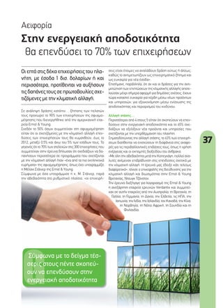 37
Στην ενεργειακή αποδοτικότητα
θα επενδύσει το 70% των επιχειρήσεων
Αειφορία
Οι επτά στις δέκα επιχειρήσεις του πλα-
νήτη, µε έσοδα 1 δισ. δολαρίων ή και
περισσότερα, προτίθενται να αυξήσουν
τιςδαπάνεςτουςσεπρωτοβουλίεςσχε-
τιζόµενες µε την κλιµατική αλλαγή.
σεις είναι έτοιµες να αναλάβουν δράση ούτως ή άλλως,
καθώς το αντιµετωπίζουν ως επιχειρηµατικό ζήτηµα και
ως ευκαιρία για νέα έσοδα».
Επισήµανε, παράλληλα, ότι αν και οι δράσεις για την αντι-
µετώπιση των επιπτώσεων της κλιµατικής αλλαγής αποτε-
λούσαν µέχρι σήµερα αφορµή για δηµόσιες σχέσεις, έχουν
τώρα καταστεί ευκαιρία για κέρδη µέσω νέων προϊόντων
και υπηρεσιών, για εξοικονόµηση µέσω ενίσχυσης της
αποδοτικότητας και περιορισµού του κινδύνου.
Αλλαγή στάσης…
Περισσότεροι από 4 στους 5 είπαν ότι σκοπεύουν να επεν-
δύσουν στην ενεργειακή αποδοτικότητα και το 65% σχε-
διάζουν να εξελίξουν νέα προϊόντα και υπηρεσίες που
σχετίζονται µε την υπερθέρµανση του πλανήτη.
Σηµατοδοτώντας την αλλαγή στάσης, το 63% των επιχειρή-
σεων διατίθενται να ενισχύσουν τη διαφάνεια στις αναφο-
ρές για τις περιβαλλοντικές επιδόσεις τους, όπως η χρήση
ενέργειας και οι εκποµπές διοξειδίου του άνθρακα.
«Με όλη την αβεβαιότητα µετά την Κοπεγχάγη, πολλοί ανα-
λυτές ανέµεναν επιβράδυνση στις επενδύσεις σχετικά µε
την κλιµατική αλλαγή. Η έρευνά µας έδειξε κάτι τελείως
διαφορετικό», τόνισε ο επικεφαλής της διεύθυνσης για την
κλιµατική αλλαγή και βιωσιµότητα στην Ernst & Young
Βρετανίας, Ντουγκ Τζόνστον.
Την έρευνα διεξήγαγε για λογαριασµό της Ernst & Young
η ανεξάρτητη εταιρεία ερευνών Verdantix και συµµετεί-
χαν σε αυτήν εταιρείες από την Αυστραλία, τη Βρετανία, τη
Γαλλία, τη Γερµανία, τη Δανία, την Ελβετία, τις ΗΠΑ, την
Ιαπωνία, την Ινδία, την Ισλανδία, τον Καναδά, την Κίνα,
τη Νορβηγία, τη Νότιο Αφρική, τη Σουηδία και τη
Φινλανδία.
Σε ανάληψη δράσης κατόπιν… ζήτησης των πελατών
τους προχωρεί το 90% των επιχειρήσεων της σφυγµο-
µέτρησης που διενεργήθηκε από την αµερικανική εται-
ρεία Ernst & Young.
Σχεδόν το 50% όσων συµµετείχαν στη σφυγµοµέτρηση
είπαν ότι οι σχετιζόµενες µε την κλιµατική αλλαγή επεν-
δύσεις των επιχειρήσεών τους θα κυµανθούν, έως το
2012, µεταξύ 0,5% και άνω του 5% των εσόδων τους. Το
γεγονός ότι το 70% των στελεχών στις 300 επιχειρήσεις που
συµµετείχαν στην έρευνα δήλωσαν ότι σχεδιάζουν να δα-
πανήσουν περισσότερα σε προγράµµατα που σχετίζονται
µε την κλιµατική αλλαγή ήταν «ένα από τα πιο εκπληκτικά
ευρήµατα» της σφυγµοµέτρησης, όπως έχει υπογραµµίζει
η Μέλανι Στάινερ της Ernst & Young.
Σύµφωνα µε όσα υπογράµµισε η κ. Μ. Στάινερ, παρά
την αβεβαιότητα στο ρυθµιστικό πλαίσιο, «οι επιχειρή-
Σύµφωνα µε το δείγµα τέσ-
σερις στους πέντε σκοπεύ-
ουν να επενδύσουν στην
ενεργειακή αποδοτικότητα
37_ependyseis se green.indd 37 4/8/11 1:07 PM
 