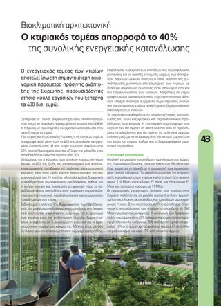 43
Ο κτιριακός τοµέας απορροφά το 40%
της συνολικής ενεργειακής κατανάλωσης
Βιοκλιµατική αρχιτεκτονική
Ο ενεργειακός τοµέας των κτιρίων
αποτελεί ίσως τη σηµαντικότερη οικο-
νοµική παράµετρο πράσινης ανάπτυ-
ξης της Ευρώπης, παρουσιάζοντας
ετήσιο κύκλο εργασιών που ξεπερνά
τα 400 δισ. ευρώ.
Παράλληλα, η αύξηση των επιπέδων της ατµοσφαιρικής
ρύπανσης και οι υψηλές εκποµπές µέρους των σύγχρο-
νων δοµικών υλικών συντελούν στην αύξηση της συ-
γκέντρωσης ρυπαντών στο εσωτερικό των κτιρίων, µε
ιδιαίτερα σηµαντικές συνέπειες τόσο στην υγεία όσο και
την παραγωγικότητα των ενοίκων. Μετρήσεις σε κτίρια
γραφείων και νοσοκοµεία στην ευρύτερη περιοχή Αθη-
νών έδειξαν ιδιαίτερα αυξηµένες συγκεντρώσεις ρύπων
στο εσωτερικό των κτιρίων, καθώς και αυξηµένα ποσοστά
παθολογίας των ενοίκων.
Τα παραπάνω καθορίζουν το πλαίσιο εξέτασης και ανά-
λυσης του όλου ενεργειακού και περιβαλλοντικού προ-
βλήµατος των κτιρίων. Η ενεργειακή συµπεριφορά των
κτιρίων δεν θα πρέπει να αποσυνδέεται από τα προβλή-
µατα περιβάλλοντος και θα πρέπει να µελετάται σαν µια
ενότητα µαζί µε το συγκεκριµένο εξωτερικό µικροκλίµα
στο χώρο του κτιρίου, καθώς και το διαµορφούµενο εσω-
τερικό περιβάλλον.
Ενεργειακή κατανάλωση
Η τελική ενεργειακή κατανάλωση των κτιρίων στις χώρες
της Ευρωπαϊκής Ένωσης είναι της τάξης των 350 Mtoe ανά
έτος, χωρίς να υπολογίζεται η συµµετοχή των ανανεώσι-
µων πηγών ενέργειας. Το µεγαλύτερο µέρος της ενεργει-
ακής κατανάλωσης των κτιρίων καλύπτεται από το φυσικό
αέριο, 116 Mtoe, το πετρέλαιο 99 Mtoe, τον ηλεκτρισµό 91
Mtoe και τα στερεά καύσιµα µε 11 Mtoe.
Οι πραγµατικές ενεργειακές ανάγκες των κτιρίων στην
Ευρώπη καλύπτονται σε µεγάλο ποσοστό από την έµµεση
χρήση της ηλιακής ακτινοβολίας και των άλλων ατµοσφαι-
ρικών πηγών. Στην περίπτωση αυτή το σύνολο της ενερ-
γειακής κατανάλωσης των κτιρίων υπολογίζεται σε 740
Mtoe πρωτογενούς ενέργειας. Η κατανοµή των διαφόρων
πλέον καυσίµων είναι 43% διάφορα καύσιµα για την παρα-
γωγή ηλεκτρικής ενέργειας, 20% από άµεση χρήση πετρε-
λαίου, 18% από άµεση χρήση φυσικού αερίου, 6% από άλλα
στερεά καύσιµα και κατά 15% από ηλιακή ενέργεια.
Ξεπερνάει τα 17 εκατ. βαρέλια πετρελαίου (ποσότητα περί-
που ίση µε τη συνολική παραγωγή των χωρών του ΟΠΕΚ)
η παγκόσµια πρωτογενής ενεργειακή κατανάλωση που
σχετίζεται µε τα κτίρια.
Στις χώρες της Ευρωπαϊκής Ένωσης, ο τοµέας των κτιρίων
απορροφά, κατά µέση τιµή, το 40% της συνολικής ενεργει-
ακής κατανάλωσης. Η ανά χώρα κύµανση ποικίλλει από
20% για την Πορτογαλία, έως και 45% για την Ιρλανδία, ενώ
στην Ελλάδα κυµαίνεται περίπου στο 30%.
Δεδοµένου ότι ο κάτοικος των αστικών κυρίως κέντρων
βιώνει το 80% της ζωής του στο εσωτερικό των κτιρίων,
είναι προφανής η επίδραση της ποιότητας του εσωτερικού
κλίµατος τόσο στην υγεία και την άνεση όσο και την πα-
ραγωγικότητά του. Η κατά τα τελευταία χρόνια δραµατική
υποβάθµιση του ατµοσφαιρικού προβλήµατος, καθώς και
η χρήση υλικών και συσκευών µη φιλικών προς το πε-
ριβάλλον έχουν συντελέσει στην εµφάνιση σηµαντικών,
ποιοτικά και ποσοτικά, περιβαλλοντικών και ενεργειακών
προβληµάτων στα κτίρια.
Ειδικότερα, η αύξηση της θερµοκρασίας του περιβάλλο-
ντος στα µεγάλα αστικά κέντρα έχει συντελέσει στη δραµα-
τική αύξηση της απαιτούµενης ενέργειας για το δροσισµό
των κτιρίων κατά την καλοκαιρινή περίοδο. Χαρακτηρι-
στικά αναφέρεται ότι η απαιτούµενη ενέργεια για το δρο-
σισµό ενός κτιρίου στο κέντρο της Αθήνας είναι σχεδόν
διπλάσια από την απαιτούµενη στην περιφέρεια της πόλης.
43_bioklimatiki arxitektoniki.indd 43 4/11/11 12:45 PM
 