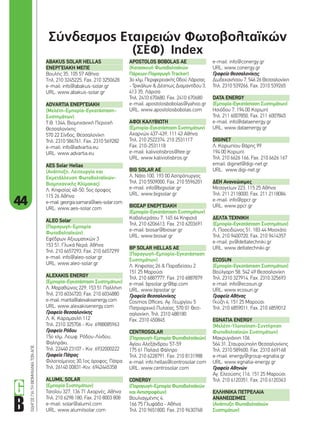 44
ΟΔΗΓΟΣΓΙΑΤΗΒΙΟΜΗΧΑΝΙΑΤΩΝΑΠΕ
Σύνδεσμος Εταιρειών Φωτοβολταϊκών
(ΣΕΦ) Index
ΑΒΑKUS SOLAR HELLAS
ΕΝΕΡΓΕΙΑΚΗ ΜΕΠΕ
Βουλής 35, 105 57 Αθήνα
Tηλ. 210 3245225, Fax. 210 3250628
e-mail: info@abakus-solar.gr
URL: www.abakus-solar.gr
ADVARTIA ΕΝΕΡΓΕΙΑΚΗ
(Μελέτη-Εμπορία-Εγκατάσταση-
Συστημάτων)
Τ.Θ. 1344, Βιομηχανική Περιοχή
Θεσσαλονίκης
570 22 Σίνδος, Θεσσαλονίκη
Τηλ. 2310 586761, Fax. 2310 569282
e-mail: info@advartia.eu
URL: www.advartia.eu
AES Solar Hellas
(Ανάπτυξη, Λειτουργία και
Εκμετάλλευση Φωτοβολταϊκών-
Βιομηχανικής Κλίμακας)
Λ. Κηφισίας 48-50, 5ος όροφος
115 26 Αθήνα
e-mail:georgia.samara@aes-solar.com
URL: www.aes-solar.com
ALEO Solar
(Παραγωγή-Εμπορία
Φωτοβολταϊκών)
Εφέδρων Αξιωματικών 3
153 51, Γλυκά Νερά, Αθήνα
Τηλ. 210 6657293, Fax. 210 6657299
e-mail: info@aleo-solar.gr
URL: www.aleo-solar.gr
ΑLEXAKIS ΕNERGY
(Εμπορία-Εγκατάσταση Συστημάτων)
Λ. Mαραθώνος 229, 153 51 Παλλήνη
Τηλ. 210 6034720, Fax. 210 6034880
e-mail: marita@alexakisenergy.com
URL: www.alexakisenergy.com
Γραφείο Θεσσαλονίκης
Λ. Κ. Καραμανλή 112
Τηλ. 2310 325706 - Κιν. 6988085963
Γραφείο Ρόδου
15ο χλμ. Λεωφ. Ρόδου-Λίνδου,
Φαληράκι,
Τηλ. 22440 23107 - Κιν. 6932000222
Γραφείο Πάτρας
Φιλοποίμενος 30,1ος όροφος, Πάτρα
Τηλ. 26140 00831-Κιν. 6942445358
ALUMIL SOLAR
(Εμπορία Συστημάτων)
Τατοΐου 327, 136 71 Αχαρνές, Αθήνα
Τηλ. 210 6298 180, Fax. 210 8003 808
e-mail: solar@alumil.com
URL: www.alumilsolar.com
APOSTOLOS BOBOLAS ΑΕ
(Κατασκευή Φωτοβολταϊκών
Πάρκων-Παραγωγή Tracker)
3ο χλμ. Περιφερειακής Οδού Λάρισας
- Τρικάλων & Δέσπως Διαμαντίδου 3,
413 35, Λάρισα
Τηλ. 2410 670680, Fax. 2410 670680
e-mail: apostolosbobolas@yahoo.gr
URL: www.apostolosbobolas.com
ΑΦΟΙ ΚΑΛΥΒΙΩΤΗ
(Εμπορία-Εγκατάσταση Συστημάτων)
Αχαρνών 437-439, 111 43 Αθήνα
Τηλ. 210 2522374, 210 2531117
Fax. 210-2531118
e-mail: kaliviotisbros@tee.gr
URL: www.kaliviotisbros.gr
BIG SOLAR ΑΕ
Λ. Νάτο 100, 193 00 Ασπρόπυργος
Τηλ. 210 5509000, Fax. 210 5596201
e-mail: info@bigsolar.gr
URL: www.bigsolar.gr
ΒΙΟΣΑΡ ΕΝΕΡΓΕΙΑΚΗ
(Εμπορία-Εγκατάσταση Συστημάτων)
Καβαλιεράτου 7, 145 64 Κηφισιά
Τηλ. 210 6206613, Fax. 210 6203691
e-mail: biosar@biosar.gr
URL: www.biosar.gr
BP SOLAR HELLAS AE
(Παραγωγή-Εμπορία-Εγκατάσταση
Συστημάτων)
Λ. Κηφισίας 26 & Παραδείσου 2
151 25 Μαρούσι
Τηλ. 210 6887777, Fax. 210 6887879
e-mail: bpsolar.gr@bp.com
URL: www.bpsolar.gr
Γραφεία Θεσσαλονίκης
Cosmos Offices, Αγ. Γεωργίου 5
Πατριαρχικό Πυλαίας, 570 01 Θεσ-
σαλονίκη, Τηλ. 2310 488180
Fax. 2310 450845
CENTROSOLAR
(Παραγωγή-Εμπορία Φωτοβολταϊκών)
Αγίου Αλεξάνδρου 57-59
175 61 Παλαιό Φάληρο
Τηλ. 210 6228791, Fax. 210 8131988
e-mail: info.hellas@centrosolar.com
URL: www.centrosolar.com
CONERGY
(Παραγωγή-Εμπορία Φωτοβολταϊκών
και Αντιστροφέων)
Βουλιαγμένης 4,
166 75 Γλυφάδα - Αθήνα
Τηλ. 210 9651800, Fax. 210 9630768
e-mail: info@conergy.gr
URL: www.conergy.gr
Γραφείο Θεσσαλονίκης
Δωδεκανήσου 7, 546 26 Θεσσαλονίκη
Τηλ. 2310 539266, Fax. 2310 539265
DATA ENERGY
(Εμπορία-Εγκατάσταση Συστημάτων)
Ησιόδου 7, 194 00 Κορωπί
Τηλ. 211 6007850, Fax. 211 6007845
e-mail: info@dataenergy.gr
URL: www.dataenergy.gr
DIGINET
Λ. Κορωπίου Βάρης 99
194 00 Κορωπί
Τηλ. 210 6626 166, Fax. 210 6626 167
email: diginet@digi-net.gr
URL: www.digi-net.gr
ΔΕΗ Ανανεώσιμες
Μεσογείων 223, 115 25 Αθήνα
Τηλ. 211 2118000, Fax. 211 2118084
e-mail: info@ppcr.gr
URL: www.ppcr.gr
ΔΕΛΤΑ ΤΕΧΝΙΚΗ
(Εμπορία-Εγκατάσταση Συστημάτων)
Λ. Ποσειδώνος 51, 183 44 Μοσχάτο
Τηλ. 210 9400720, Fax. 210 9414357
e-mail: pv@deltatechniki.gr
URL: www.deltatechniki.gr
ECOSUN
(Εμπορία-Εγκατάσταση Συστημάτων)
Βούλγαρη 58, 542 49 Θεσσαλονίκη
Τηλ. 2310 327914, Fax. 2310 325693
e-mail: info@ecosun.gr
URL: www.ecosun.gr
Γραφεία Αθήνας
Γκύζη 4, 151 25 Μαρούσι
Τηλ. 210 6859011, Fax. 210 6859012
EGNATIA ENERGY
(Μελέτη-Υλοποίηση-Συντήρηση
Φωτοβολταϊκών Συστημάτων)
Μακρυγιάννη 106
564 31, Σταυρούπολη Θεσσαλονίκης
Τηλ. 2310 589600, Fax. 2310 669168
e-mail: energy@group-egnatia.gr
URL: www.egnatia-energy.gr
Γραφείο Αθηνών
Αγ. Ελεούσης 116, 151 25 Μαρούσι
Τηλ. 210 6120351, Fax. 210 6120363
ΕΛΛΗΝΙΚΑ ΠΕΤΡΕΛΑΙΑ
ΑΝΑΝΕΩΣΙΜΕΣ
(Ανάπτυξη Φωτοβολταϊκών
Συστημάτων)
44-47_sef index.indd 44 4/11/11 3:17 PM
 