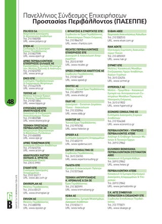 48
ΟΔΗΓΟΣΓΙΑΤΗΒΙΟΜΗΧΑΝΙΑΤΩΝΑΠΕ Πανελλήνιος Σύνδεσμος Επιχειρήσεων
Προστασίας Περιβάλλοντος (ΠΑΣΕΠΠΕ)
POLYECO SA
Βιομηχανία Διαχείρισης
& Αξιοποίησης Αποβλήτων
Τηλ. 210 5582500
URL: www.polyeco.gr
ΕΠΕΜ ΑΕ
Σχεδιασμός & Διαχείριση
Έργων Περιβάλλοντος
Τηλ. 210 8627598
URL: www.epem.gr
ΑΡΒΙΣ ΠΕΡΙΒΑΛΛΟΝΤΙΚΕΣ
ΕΠΙΧΕΙΡΗΣΕΙΣ ΕΛΛΑΔΟΣ ΑΕ
Εγκαταστάσεις, Εμπορία Μηχανημά-
των, Μελέτες Έρευνας & Ανάπτυξης
Τηλ. 210 8232703
URL: www.arvis.gr
ENCO ΕΠΕ
Συστήματα Περιβαλλοντικών
& Ενεργειακών Μετρήσεων
Τηλ. 210 6427678
URL: www.enco.gr
ΤΟΠΠΟΣ ΑΕ
Μελέτες Τεχνικών Έργων
& Μελέτες Περιβάλλοντος
Τηλ. 210 8213844
URL: www.toppos.gr
ΕΥΡΩΠΑΪΚΟ ΚΕΝΤΡΟ
ΑΝΑΚΥΚΛΩΣΗΣ ΕΠΕ
Διαχείριση & Επεξεργασία
Ανακυκλώσιμων Υλικών
Τηλ. 210 8832588
URL: www.ekarecycle.gr
ΤΕΧΝΙΚΗ ΠΡΟΣΤΑΣΙΑΣ
ΠΕΡΙΒΑΛΛΟΝΤΟΣ ΑΕ
Αντιμετώπιση Βιομηχανικών
& Θαλάσσιων Ρυπάνσεων
Τηλ. 210 4060000
URL: www.epe.gr
ΑΡΒΙΣ ΤΣΙΜΕΡΜΑΝ ΕΠΕ
Διαχείριση Ειδικών Αποβλήτων
Τηλ. 210 8232726
URL: www.arzim.gr
ΑΝΑΚΥΚΛΩΣΗ ΧΑΡΤΙΟΥ
ΟΣΙΠΙΔΗΣ Δ. ΧΡΗΣΤΟΣ
Ανακύκλωση Υλικού
Τηλ. 23510 39901
ΣΥΔΙΑΠ ΕΠΕ
Συστήματα Διαχείρισης
Απορριμμάτων
Τηλ. 2310 326717
URL: www.abc.com.gr
ENVIROPLAN ΑΕ
Μελέτες Περιβάλλοντος
Τηλ. 210 6105127
URL: www.enviroplan.gr
ΕΨΙΛΟΝ ΑΕ
Μελέτες Περιβάλλοντος
Τηλ. 210 6800700
URL: www.epsilon.gr
Ι. ΦΡΑΝΤΖΗΣ & ΣΥΝΕΡΓΑΤΕΣ ΕΠΕ
Σύμβουλοι σε Έργα Περιβάλλοντος
& Ανανεώσιμων Πηγών Ενέργειας
Τηλ. 210 9846767
URL: www.i-frantzis.com
RECATEC ΠΕΡΙΒΑΛΛΟΝΤΙΚΕΣ
ΕΠΙΧΕΙΡΗΣΕΙΣ ΕΠΕ
Διαχείριση & Ανακύκλωση Απορ-
ριμμάτων
Τηλ. 25310 81909
URL: www.recatec.gr
SPEED ΣΥΜΒΟΥΛΟΙ ΑΝΑΠΤΥΞΗΣ ΑΕ
Σύμβουλοι Περιβάλλοντος
Τηλ. 210 8214407
URL: www.speed.gr
ENVITEC ΑΕ
Μελέτες - Τεχνικά Έργα Περιβάλλοντος
Τηλ. 210 6855793
URL: www.envitec.gr
ΟΔΔΥ ΑΕ
Διαχείρηση - Εκποίηση Δημόσιου
Υλικού - Ανακύκλωση
Τηλ. 210 3230964
URL: www.oddy.gr
ΗΛΕΚΤΩΡ ΑΕ
Τεχνικά Έργα Περιβάλλοντος
Τηλ. 210 9976700
URL: www.helector.gr
SPIDER Α.Ε.
Συστήματα Διαχείρισης Απορριμμάτων
Τηλ. 210 4832191
URL: www.spidersa.com
EXPERT CONSULTING ΕΕ
Σύμβουλοι Περιβάλλοντος
Τηλ. 2410 236745
URL: www.expertconsulting.gr
ΠΑΛΕΤΑ ΕΠΕ
Εμπόριο & Ανακύκλωση Παλετών
Τηλ. 210 5573668
ΤΕΧΝΙΚΗ ΑΝΤΙΡΡΥΠΑΝΣΗΣ
Κ. ΚΡΕΜΑΛΗΣ & ΣΙΑ ΟΕ
Έργα Περιβάλλοντος
Τηλ. 210 3825991
URL: www.kremaliseng.gr
ΚΕΦΑ ΑΕ
Εγκαταστάσεις,ΕμπορίαΜηχανημάτων,
ΔιαχείρισηΑποβλήτων
Τηλ. 210 8234111
URL: www.kefa.gr
ΕΛΒΑΝ ΑΒΕΕ
ΒιομηχανίαΑνακυκλώσεωςΚαλωδίων
Τηλ. 210 5582510
URL: www.elvan.com.gr
RIAK ΑΕΚΤΕ
Εξοπλισμός Συμπίεσης Ανακυκλώ-
σιμων Υλικών
Τηλ. 210 6896969
URL: www.riak.gr
ΣΥΡΜΕΤ ΕΠΕ
Μελέτες/ Κατασκευές Μονάδων
Επεξεργασίας Υγρών Αποβλήτων,
Αερίων Λυμάτων
Τηλ. 2610 226254
URL: www.sirmet.gr
HYPERVOLT AE
Μελέτη - Προμήθεια - Κατασκευή
Εμπορία και Αντιπροσώπευση Συ-
στημάτων Μονάδων Παραγωγής
Ηλεκτρικής Ενέργειας
Τηλ. 2410 619832
URL: www.hypervolt.gr
ECONORD CONSULTING EE
Συστήματα Διαχείρισης Στερεών
Αποβλήτων
Τηλ. 210 9244368
URL: www.econord.co.gr
ΠΕΡΙΒΑΛΛΟΝΤΙΚΗ - ΥΠΗΡΕΣΙΕΣ
ΠΕΡΙΒΑΛΛΟΝΤΟΣ ΑΤΕΒΕ
Ανάληψη & Επίβλεψη Τεχνικών Με-
λετών & Τεχνικών Έργων
Τηλ. 26910 29842
ΕΛΛΗΝΙΚΗ ΒΙΟΜΗΧΑΝΙΑ
ΠΕΡΙΒΑΛΛΟΝΤΙΚΩΝ ΣΥΣΤΗΜΑΤΩΝ
ΑΒΕΕ
Κατασκευή & Εμπορία Κάδων
Τηλ. 26910 29842
URL: www.helesi.gr
ΠΕΡΙΒΑΛΛΟΝΤΙΚΗ ΑΤΕΒΕ
Κατασκευή & Εμπορία Εξοπλισμού
Διαχείρισης Απορριμμάτων & Υπη-
ρεσιών
Τηλ. 26910 29842
URL: www.perivallontiki.gr
Σ.Κ. ΑΙΓΙΣ ΣΥΜΒΟΥΛΟΙ
ΕΠΕΝΔΥΣΕΩΝ & ΣΧΕΔΙΑΣΜΟΥ ΕΠΕ
Σύμβουλοι Επενδύσεων Περιβάλ-
λοντος
Τηλ. 210 7770071
URL: www.skaegis.gr
48-51_panellinios prostasias perivallontos.indd 48 4/8/11 4:28 PM
 