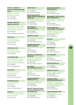 49
ΕΠΤΑ ΕΠΕ - ΣΥΜΒΟΥΛΟΙ
ΜΕΛΕΤΗΤΕΣ ΠΕΡΙΒΑΛΛΟΝΤΙΚΩΝ
ΕΡΓΩΝ
Σύμβουλοι - Μελετητές
Περιβαλλοντικών Έργων
Τηλ. 210 2224208
URL: www.epta.gr
INTERGEO ΤΕΧΝΟΛΟΓΙΑ
ΠΕΡΙΒΑΛΛΟΝΤΟΣ ΕΠΕ
Περιβαλλοντικοί Έλεγχοι, Αποκα-
τάσταση Εδαφών & Υπόγ. Υδάτων,
Διαχείριση Στερεών Αποβλήτων
Τηλ. 2310 478147
URL: www.intergeo-consulting.com
SUK HELLAS
Διαχείριση Τοξικών και
Επικίνδυνων Αποβλήτων
Τηλ. 210 9719180
URL: www.suk.gr
ΣΤΑΡΚΟ ΕΛΛΑΣ ΕΠΕ
Μελέτες Κατασκευές &
Συμβουλευτικές Υπηρεσίες
Τηλ. 210 6857683
ALPHA GREEN AEBE
Υπηρεσίες Διαχείρισης Απορριμ-
μάτων - Ανακύκλωση - Μελέτες -
Εμπορία Συστημάτων Καθαρισμού
Τηλ. 210 2828967
URL: www.alphagreen.gr
RAM EUROPE
Υπηρεσίες & Μηχανήματα
Καθαρισμού Ακτών
Τηλ. 22610 34980
URL: www.rameurope.com
ENVIROMETRICS ΕΠΕ
Υπηρεσίες Μετρήσεων
Περιβάλλοντος
Τηλ. 210 7230592
URL: www.envirometrics.gr
ENVECO AE
Παροχή Μελετητικών & Συμβου-
λευτικών Υπηρεσιών
Τηλ. 210 6141357
ENVIROCHEM AE
Διαχείριση Ειδικών Αποβλήτων
Τηλ. 210 4280701
URL: www.envirochem.gr
ΚΕΝΤΡΟ ΕΝΑΛΛΑΚΤΙΚΗΣ
ΠΕΡΙΒΑΛΛΟΝΤΙΚΗΣ ΔΙΑΧΕΙΡΙΣΗΣ ΑΕ
«ΚΕΠΕΔ ΑΕ»
Φορέας Διαχείρισης Αποβλήτων
Συσκευασιών Λιπαντικών Ελαίων
Τηλ. 210 8093992
URL: www.eltepe.gr
LDK ΣΥΜΒΟΥΛΟΙ
INTERNATIONAL AE
Σύμβουλοι Περιβαλλοντικών Έργων
Τηλ. 210 6255300
URL: www.ldkeco.gr
ΔΗΜΗΤΡΗΣ Ι. ΚΑΡΓΑΣ
Εξοπλισμός Εξοικονόμησης Ενέρ-
γειας & Προστασίας Περιβάλλοντος
Τηλ. 22940 94532
URL: www.kargas-dimitris.gr
ΕΛΛΗΝΙΚΗ ΤΕΧΝΟΛΟΓΙΑ
ΠΕΡΙΒΑΛΛΟΝΤΟΣ ΑΕ
Φορέας Διαχείρισης Λιπαντικών
Ελαίων
Τηλ. 210 8093992
URL: www.eltepe.gr
ΗΦΑΙΣΤΟΣ Ν. ΕΛΕΥΘΕΡΟΓΛΟΥ
ΚΑΙ ΣΙΑ ΕΠΕ
Επεξεργασία και Ανακύκλωση
Αργυρούχων Λυμάτων από τη
Φωτογραφική Βιομηχανία
Τηλ. 2310 716303
URL: www.ifaistos-recycle.gr
ECOSYNERGY
ΚΩΝ. ΚΟΣΣΥΒΑΚΗΣ & ΣΙΑ ΕΕ
Εμπορία μηχανολογικού εξοπλισμού
καθαρισμού και διαχείρισης απορ-
ριμμάτων
Τηλ. 210 9617232
URL: www.ecosynergy.gr
«DRAXIS» ΚΟΣΜΙΔΗΣ Ε. -
ΣΥΜΕΩΝΙΔΗΣ Π. ΟΕ
Συμβουλευτική Περιβάλλοντος και
Πληροφορική Περιβάλλοντος
Τηλ. 2310 274566
URL: www.draxis.gr
ΡΕΪΜΕΤΡΙΞ ΑΝΩΝΥΜΗ ΕΤΑΙΡΕΙΑ
ΑΝΑΠΤΥΞΗΣ ΣΥΣΤΗΜΑΤΩΝ ΥΨΗ-
ΛΗΣ ΤΕΧΝΟΛΟΓΙΑΣ
Εμπορία Συστημάτων
Περιβαλλοντικών Συστημάτων
Τηλ. 210 6655800
URL: www.raymetrics.gr
ΕΞΑΡΧΟΥ ΝΙΚΟΛΟΠΟΥΛΟΣ
ΜΠΕΝΣΑΣΣΩΝ ΕΠΕ
Σύμβουλοι Μηχανικοί
Τηλ. 210 6121782
URL: www.hydroscope.gr
MANAGEMENT FORCE ΓΕΩΡΓΙΟΣ
ΔΗΜ. ΠΑΝΟΠΟΥΛΟΣ ΑΕ
Σύμβουλοι Παροχής Υπηρεσιών σε
Θέματα Ασφάλεια - Υγεία και Περι-
βάλλον
Τηλ. 210 6178080
URL: www.mforsafety.com
DEVISE ENGINEERING
Α. ΚΟΥΤΣΟΥΚΟΣ - Κ. ΡΑΦΤΗΣ OE
Επεξεργασία Υγρών και Στερεών
Αποβλήτων, Τεχνολογίες Ανακύ-
κλωσης και Διαχωρισμού
Τηλ. 22920 25306
URL: www.devise.gr
ΝΗΡΗΙΣ ΑΕ
Σύμβουλοι Επιχειρήσεων
και Μηχανικοί
Τηλ. 210 8258020
URL: www.niriis.gr
ΜΕΣΟΓΕΙΟΣ ΑΤΕ
Τεχνική Εταιρεία
Τηλ. 210 3837748
URL: www.mesogeos.com
ΕΛΠΙΣ ΘΕΟΔΟΣΙΟΥ
Βιομηχανία Ανακύκλωσης
Πλαστικών
Τηλ. 22620 59210
URL: www.elpistheodosiou.gr
ENVIPROSYSTEMS ATE
Ανώνυμη Κατασκευαστική Εταιρεία
Τηλ. 210 6680900
URL: www.edrasis.gr
COMPOST HELLAS OE
Παραγωγή Γεωργικών Λιπασμάτων
με Κύριο Συστατικό τα Φύκια
Τηλ. 26710 81009
URL: www.compost.gr
ΑΕΙΦΟΡΟΣ ΕΤΑΙΡΕΙΑ
ΕΠΕΞΕΡΓΑΣΙΑΣ ΜΕΤΑΛΛΩΝ ΑΕ
Επεξεργασία και Ανακύκλωση
του Συνόλου των Παραπροϊόντων
Επεξεργασίας Χάλυβα των Βιομηχα-
νιών του Ομίλου ΒΙΟΧΑΛΚΟ
Τηλ. 2310 790175
URL: www.aeiforos.gr
ΤΕΡΝΑ ΕΝΕΡΓΕΙΑΚΗ ΑΒΕΤΕ
Κατασκευή Έργων
Περιβαλλοντικής Προστασίας
Τηλ. 210 6968527
URL: www.terna.gr
48-51_panellinios prostasias perivallontos.indd 49 4/8/11 4:28 PM
 