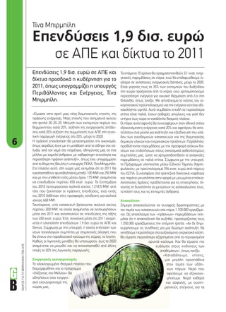 6
ΟΔΗΓΟΣΓΙΑΤΗΒΙΟΜΗΧΑΝΙΑΤΩΝΑΠΕ
Επενδύσεις 1,9 δισ. ευρώ
σε ΑΠΕ και δίκτυα το 2011
Τίνα Μπιρμπίλη
Επενδύσεις 1,9 δισ. ευρώ σε ΑΠΕ και
δίκτυα προσδοκά η κυβέρνηση για το
2011, όπως υπογραμμίζει η υπουργός
Περιβάλλοντος και Ενέργειας, Τίνα
Μπιρμπίλη.
Τα επόμενα 10 χρόνια θα πραγματοποιηθούν 3,1 εκατ. ενερ-
γειακές παρεμβάσεις σε κτίρια, ενώ θα επιβαρυνθούμε λι-
γότερο σε αντίστοιχες ενεργειακές δαπάνες, μέχρι το 2020.
Είναι γεγονός πως το 35% των εκπομπών του διοξειδίου
στη χώρα προέρχεται από τα κτίρια, ενώ χρησιμοποιούμε
περισσότερη ενέργεια για οικιακή θέρμανση από ό,τι στη
Φιλανδία, όπως τονίζει. Με αποτέλεσμα το κόστος του οι-
κογενειακού προϋπολογισμού για την ενέργεια να είναι αδι-
καιολόγητα υψηλό. Αυτό συμβαίνει επειδή τα περισσότερα
σπίτια είναι παλιά, έχουν σοβαρές απώλειες και γιατί δεν
υπήρχε έως τώρα το κατάλληλο θεσμικό πλαίσιο.
Οι πόροι αυτοί αφενός θα συνεισφέρουν στον εθνικό στόχο
εξοικονόμησης ενέργειας κατά 20% και αφετέρου θα απο-
τελέσουν ένα μοχλό για ανάπτυξη και εξειδίκευση του κλά-
δου των οικοδομικών κατασκευών και της βιομηχανίας
δομικών υλικών και ενεργειακών προϊόντων. Παράλληλα,
προβλέπονται παρεμβάσεις με την προσφορά ατόκων δα-
νείων και επιδοτήσεων στους οικονομικά ασθενέστερους
συμπολίτες μας, ώστε να χρηματοδοτηθούν οι αναγκαίες
παρεμβάσεις σε παλιά σπίτια. Σύμφωνα με την υπουργό,
το Πρόγραμμα υλοποιείται μέσω Ειδικού Ταμείου Xαρτο-
φυλακίου, με προϋπολογισμό 396 εκατ. ευρώ από πόρους
του ΕΣΠΑ. Συνεισφέρει στα τραπεζικά δανειακά κεφάλαια
και παρέχει ρευστότητα στην αγορά με μειωμένα επιτόκια.
Αντίστοιχες δράσεις προβλέπονται για τις επιχειρήσεις, δί-
νοντας τη δυνατότητα να μειώσουν τις καταναλώσεις τους,
τα κόστη τους και τις εκπομπές άνθρακα.
Απασχόληση
Σήμερα απασχολούνται σε συναφείς δραστηριότητες με
τον τομέα των κατασκευών στα κτίρια 1.100.000 εργαζόμε-
νοι. Ως αποτέλεσμα των «πράσινων» παρεμβάσεων εκτι-
μάται ότι η απασχόληση θα αυξηθεί, προσεγγίζοντας τους
1.350.000 εργαζόμενους την επόμενη τριετία. «Αν δε δημι-
ουργήσουμε τις συνθήκες για μια βιώσιμη ανάπτυξη, θα
εκτεθούμε περισσότερο στα αυξανόμενα ενεργειακά κόστη.
Θα είμαστε περισσότερο εξαρτημένοι από τα περιορισμένα
ορυκτά καύσιμα. Και θα είμαστε πιο
ευάλωτοι στους κινδύνους των
αποθεμάτων», όπως τονίζει.
«Καταβάλουμε, επίσης,
μια μεγάλη προσπάθεια
στον τομέα των υδάτι-
νων πόρων. Νερό που
οφείλουμε να εξοικονο-
μήσουμε. Νερό καθαρό
και ασφαλές, με συστη-
ματικούς ελέγχους για τα
«Είμαστε στην αρχή μιας νέας βιομηχανικής εποχής, της
πράσινης ενέργειας. Μιας εποχής που σχηματικά ακούει
στο τριπλό 20-20-20. Μείωση των εκπομπών αερίων του
θερμοκηπίου κατά 20%, αύξηση της ενεργειακής απόδο-
σης κατά 20% αύξηση της συμμετοχής των ΑΠΕ στη συνο-
λική παραγωγή ενέργειας στο 20%, μέχρι το 2020.
Η πράσινη επανάσταση θα μετασχηματίσει την οικονομία,
όπως ακριβώς έγινε με τη μετάβαση από το σίδηρο στο χά-
λυβα, από τον ατμό στο πετρέλαιο, οδηγώντας μας σε ένα
μέλλον με χαμηλό άνθρακα, με καθαρότερη τεχνολογία και
περισσότερη πράσινη ανάπτυξη», όπως έχει υπογραμμίσει
απότοβήματηςΒουλήςηυπουργόςΠΕΚΑ,ΤίναΜπιρμπίλη.
Στο πλαίσιο αυτό, στη χώρα μας εκτιμάται ότι το 2011 θα
εγκατασταθούν φωτοβολταϊκά μεταξύ 100 MW και 250 MW
και με την υπόθεση ενός μέσου όρου 175 MW, αναμένεται
να επενδυθούν περίπου 650 εκατ. ευρώ. Το Σεπτέμβριο
του 2010 λειτουργούσαν αιολικά ισχύος 1.218,5 MW, από
τότε που ξεκίνησαν οι πράσινες επενδύσεις, ενώ εντός
του 2010 δόθηκαν νέες προσφορές σύνδεσης για αιολικά
ισχύος 668 MW.
Ταυτόχρονα, υπό κατασκευή βρίσκονται αιολικά ισχύος
περίπου 300 MW, τα οποία αναμένεται να λειτουργήσουν
μέσα στο 2011 και αντιστοιχούν σε επενδύσεις της τάξης
των 450 εκατ. ευρώ. Έτσι, συνολικά μέσα στο 2011 αναμέ-
νεται η υλοποίηση επενδύσεων 1,9 δισ. ευρώ σε ΑΠΕ και
δίκτυα. Σύμφωνα με την υπουργό, η ταχεία επέκταση των
νέων τεχνολογιών συμπίπτει με σημαντικές αλλαγές που
θα γίνουν στο παραδοσιακό καύσιμο της χώρας, το λιγνίτη.
Καθώς οι λιγνιτικές μονάδες θα υποχωρούν, έως το 2020
αναμένεται να μειωθεί και να αντικατασταθεί από άλλες
πηγές το 30% της λιγνιτικής παραγωγής.
Ενεργειακός εκσυγχρονισμός
Το ολοκληρωμένο θεσμικό πλαίσιο που
διαμορφώθηκε και το πρόγραμμα
«Χτίζοντας στο Μέλλον» θα
οδηγήσουν στον ενεργει-
ακό εκσυγχρονισμό της
χώρας μας.
06-07_Birbili.indd 6 4/12/11 12:12 PM
 