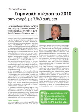 99
Φωτοβολταϊκά
Σηµαντική αύξηση το 2010
στην αγορά, µε 3.840 αιτήµατα
Μεταχείςρυθµούςανάπτυξηςκινήθηκε
κατά το προηγούµενο έτος το επενδυ-
τικόενδιαφέρονγιαεγκατάστασηφωτο-
βολταϊκών συστηµάτων στη χώρα µας.
σύµφωνα µε έγγραφο που κατέθεσε στη Βουλή ο υφυ-
πουργός Περιβάλλοντος, Ενέργειας και Κλιµατικής Αλλα-
γής, Γιάννης Μανιάτης, µέχρι να καλυφθεί η εκτιµώµενη
µέγιστη δυνατότητα απορρόφησης, θα εξετάζονται τα αι-
τήµατα εγκατάστασης φωτοβολταϊκών ανά νοµό, ακόµη
και αν τα δίκτυα χαρακτηριστούν κορεσµένα από τη ΡΑΕ.
Όπως ειδικότερα αναφέρει ο υφυπουργός, «ανεξάρτητα
αν τα δίκτυα χαρακτηριστούν κορεσµένα ή µη από τη
ΡΑΕ, σύµφωνα µε τις προβλεπόµενες διαδικασίες, δεν
σηµαίνει ότι τα αιτήµατα που έχουν ήδη υποβληθεί δεν
θα εξεταστούν, µέχρις ότου οι δεσµευτικές προσφορές
σύνδεσης υπερκαλύψουν την εκτιµώµενη µέγιστη δυ-
νατότητα απορρόφησης».
«Ούτε, όµως, σηµαίνει πως υπάρχει στον παρόντα χρόνο
πρόθεσηαύξησηςτηςισχύοςτων2.200MWαπόφωτοβολ-
ταϊκούς σταθµούς, που είναι το όριο για το 2020, ώστε να
ικανοποιηθεί η ζήτηση, αφού κάτι τέτοιο θα ήταν ιδιαίτερα
επιβαρυντικό για τον Έλληνα καταναλωτή», συµπληρώνει.
Σε κάθε περίπτωση αναµένεται ότι πολλά από τα έργα
εγκατάστασης φωτοβολταϊκών για τα οποία έχουν υπο-
βληθεί αιτήµατα έχουν σηµαντική πιθανότητα να µη
γίνουν, είτε για τεχνικούς λόγους ή και για λόγους αδυ-
ναµίας χρηµατοδότησης, τονίζει ο υφυπουργός Περι-
βάλλοντος, σηµειώνοντας ότι «οι υποψήφιοι επενδυτές
γνωρίζουν το σχεδιασµό του Υπουργείου και λαµβάνουν
το ρίσκο ενός νέου, πιθανά µη υλοποιήσιµου αιτήµατος».
Σηµαντική είναι η αύξηση των αιτηµάτων για τη σύναψη
συµβάσεων αγοραπωλησίας ηλεκτρικής ενέργειας, παρα-
γόµενης από φωτοβολταϊκά, σύµφωνα µε στοιχεία του Δι-
αχειριστή Ελληνικού Συστήµατος Μεταφοράς Ηλεκτρικής
Ενέργειας ΑΕ (ΔΕΣΜΗΕ). Όπως ειδικότερα αναφέρεται σε
έγγραφο που διαβιβάστηκε στη Βουλή από τον διευθύνο-
ντα σύµβουλο του ΔΕΣΜΗΕ, Γρ. Αντωνόπουλο, κατόπιν αι-
τήµατος του βουλευτή της ΝΔ Σταύρου Καλαφάτη, «από το
φθινόπωρο του 2010 σηµειώθηκε εντυπωσιακή αύξηση
των υποβαλλόµενων αιτηµάτων για τη σύναψη συµβά-
σεων αγοραπωλησίας ηλεκτρικής ενέργειας, παραγό-
µενης από φωτοβολταϊκούς σταθµούς. Συγκεκριµένα τα
αιτήµατα που υποβλήθηκαν το 2010 ανέρχονται περίπου
σε 3.840 και από την 1.1.2011 έως σήµερα σε 500».
Ο κ. Αντωνόπουλος ενηµερώνει ότι για την ταχύτερη
διεκπεραίωση του µεγάλου αριθµού των αιτηµάτων
ενισχύθηκε σηµαντικά το προσωπικό της αρµόδιας υπη-
ρεσίας του ΔΕΣΜΗΕ, το οποίο καταβάλλει κάθε δυνατή
προσπάθεια για την επίσπευση της ολοκλήρωσης των
σχετικών διαδικασιών.
«Από τα προαναφερθέντα αιτήµατα, κατά τη διάρκεια
του 2010, διεκπεραιώθηκαν και υπεγράφησαν συνολικά
2.300 συµβάσεις. Εντός του 2009 είχαν υπογραφεί 900
συµβάσεις. Παρά την ενίσχυση της αρµόδιας υπηρεσίας
σε προσωπικό και την εντυπωσιακή αύξηση του ρυθµού
διεκπεραίωσης των αιτήσεων, σήµερα βρίσκονται σε εκ-
κρεµότητα περίπου 2.040 αιτήµατα, τα οποία ο ΔΕΣΜΗΕ
διαχειρίζεται µε απόλυτο σεβασµό στην προτεραιότητα
κατάθεσης του αιτήµατος σε ηλεκτρονικό πρωτόκολλο»,
διαβεβαιώνει ο κ. Αντωνόπουλος.
Ο κ. Καλαφάτης είχε επισηµάνει στην κυβέρνηση ότι «πλή-
θος επενδυτών παραγωγής ηλεκτρικής ενέργειας από
Φωτοβολταϊκά Συστήµατα, µετά την υποβολή της αίτησης
και των απαιτούµενων δικαιολογητικών, αντιµετωπίζουν
σηµαντικές καθυστερήσεις αναφορικά µε την ολοκλή-
ρωση της διαδικασίας σύναψης και υπογραφής των σχε-
τικών συµβάσεων πώλησης ηλεκτρικής ενέργειας».
Εξέταση αιτηµάτων
Το έντονο ενδιαφέρον για εγκατάσταση φωτοβολταϊκών
συστηµάτων αναµένεται να συνεχιστεί και το 2011, ενώ
Μέχρι να καλυφθεί η µέγιστη
δυνατότητα απορρόφησης,
θα εξετάζονται τα αιτήµατα
εγκατάστασης Φ/Β ανά νοµό
O υφυπουργός ΠΕΚΑ, Γιάννης Μανιάτης
9_photovoltaika1.indd 9 4/8/11 1:38 PM
 