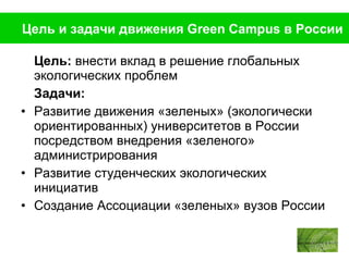 [object Object],[object Object],[object Object],[object Object],[object Object],Цель и задачи движения  Green Campus  в России 