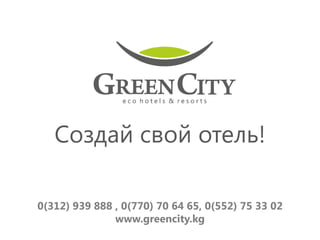 Создай свой отель!

0(312) 939 888 , 0(770) 70 64 65, 0(552) 75 33 02
               www.greencity.kg
 