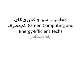 Reducing Carbon Footprint through Green Computing | PPTX