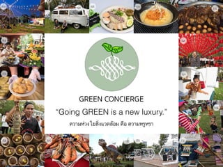 GREEN CONCIERGE
“Going GREEN is a new luxury.”
ความห่วงใยสิ่งแวดล้อม คือ ความหรูหรา
 