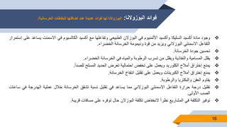 ‫البوزوالنا‬ ‫فوائد‬:‫الخرسانية‬ ‫للخلطات‬ ‫اضافتها‬ ‫عند‬ ‫عديدة‬ ‫فوائد‬ ‫لها‬ ‫البوزوالنا‬:
16
‫وجود‬‫مادة‬‫أكسيد‬‫السليكا‬‫وأكسيد‬‫األلمنيوم‬‫في‬‫البوزالن‬‫الطبيعي‬‫وتفاعلها‬‫مع‬‫أكسيد‬‫الكالسيوم‬‫في‬‫االسمنت‬‫ي‬‫ساعد‬‫على‬‫إستمرار‬
‫التفاعل‬‫االسمنتي‬‫البوزالني‬‫ويزيد‬‫من‬‫قوة‬‫وديمومة‬‫الخرسانة‬‫الخضراء‬.
‫تحسين‬‫جودة‬‫الخرسانة‬.
‫يقلل‬‫المسامية‬‫والنفاذية‬‫ويقلل‬‫من‬‫تسرب‬‫الرطوبة‬‫والمياه‬‫في‬‫الخرسانة‬‫الخضراء‬.
‫يمنع‬‫إختراق‬‫أمالح‬‫الكلوريد‬‫ويعمل‬‫على‬‫تخفض‬‫احتمالية‬‫تعرض‬‫الحديد‬‫المسلح‬‫للصدأ‬.
‫يمنع‬‫إختراق‬‫أمالح‬‫الكبريتات‬‫ويعمل‬‫على‬‫تقليل‬‫انتفاخ‬‫الخرسانة‬.
‫يقاوم‬‫العفن‬‫والبكتريا‬‫والرطوبة‬.
‫تقليل‬‫درجة‬‫حرارة‬‫التفاعل‬‫االسمنتي‬‫البوزالني‬‫مما‬‫يساعد‬‫في‬‫تقليل‬‫نسبة‬‫تشقق‬‫الخرسانة‬‫خالل‬‫عملية‬‫الهدرج‬‫ة‬‫في‬‫ساعات‬
‫الصب‬‫األولى‬.
‫توفير‬‫التكلفة‬‫في‬‫المشاريع‬ً‫ا‬‫ا‬‫نظر‬‫النخفاض‬‫تكلفة‬‫البوزالن‬‫حال‬‫توفره‬‫على‬‫مسافات‬‫قريبة‬.
 