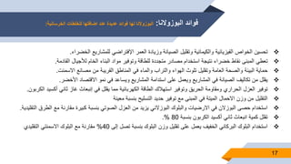 ‫البوزوالنا‬ ‫فوائد‬:‫الخرسانية‬ ‫للخلطات‬ ‫اضافتها‬ ‫عند‬ ‫عديدة‬ ‫فوائد‬ ‫لها‬ ‫البوزوالنا‬:
17
‫تحسين‬‫الخواص‬‫الفيزيائية‬‫والكيمائية‬‫وتقليل‬‫الصيانة‬‫وزيادة‬‫العمر‬‫اإلفتراضي‬‫للمشاريع‬‫الخضراء‬.
‫تعطي‬‫المبنى‬‫نقاط‬‫خضراء‬‫نتيجة‬‫استخدام‬‫مصادر‬‫متجددة‬‫للطاقة‬‫وتوفير‬‫مواد‬‫البناء‬‫الخام‬‫لألجيال‬‫القادمة‬.
‫حماية‬‫البيئة‬‫والصحة‬‫العامة‬‫وتقليل‬‫تلوث‬‫الهواء‬‫والتراب‬‫والماء‬‫في‬‫المناطق‬‫القريبة‬‫من‬‫مصانع‬‫االسمنت‬.
‫يقلل‬‫من‬‫تكاليف‬‫الصيانة‬‫في‬‫المشاريع‬‫ويعمل‬‫على‬‫استدامة‬‫المشاريع‬‫ويساعد‬‫في‬‫نمو‬‫االقتصاد‬‫األخضر‬.
‫توفير‬‫العزل‬‫الحراري‬‫ومقاومة‬‫الحريق‬‫وتوفير‬‫استهالك‬‫الطاقة‬‫الكهربائية‬‫مما‬‫يقلل‬‫في‬‫إنبعاث‬‫غاز‬‫ثاني‬‫أكسي‬‫د‬‫الكربون‬.
‫التقليل‬‫من‬‫وزن‬‫االحمال‬‫الميتة‬‫في‬‫المبنى‬‫مع‬‫توفير‬‫حديد‬‫التسليح‬‫بنسبة‬‫معينة‬
‫استخدام‬‫حصى‬‫البوزالن‬‫في‬‫االرضيات‬‫والبلوك‬‫البوزالني‬‫يزيد‬‫من‬‫العزل‬‫الصوتي‬‫بنسبة‬‫كبيرة‬‫مقارنة‬‫مع‬‫ال‬‫طرق‬‫التقليدية‬.
‫تقلل‬‫كمية‬‫انبعاث‬‫ثاني‬‫أكسيد‬‫الكربون‬‫بنسبة‬80%.
‫استخدام‬‫البلوك‬‫البركاني‬‫الخفيف‬‫يعمل‬‫على‬‫تقليل‬‫وزن‬‫البلوك‬‫بنسبة‬‫تصل‬‫إلى‬40%‫مقارنة‬‫مع‬‫البلوك‬‫االسمنتي‬‫التقليدي‬
 