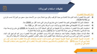 ‫البوزوالنا‬ ‫استخدام‬ ‫تطبيقات‬:
20
‫أوال‬:‫الخرسانة‬‫الخضراء‬:
‫الخرسانة‬‫الخضراء‬‫تشبه‬‫الخرسانة‬‫العادية‬‫من‬‫حيث‬‫التركيب‬‫ولكن‬‫مع‬‫استبدال‬‫جزء‬‫من‬‫االسمنت‬‫بجزء‬‫معين‬‫من‬‫البوزالن‬‫ا‬‫بنسب‬‫تتراوح‬
‫بين‬(15%-30%).
‫استعملت‬‫البوزالنا‬‫الطبيعية‬‫في‬‫الخرسانة‬‫الخضراء‬‫في‬‫مشاريع‬‫الرومان‬‫التي‬‫دامت‬‫أكثر‬‫من‬2000‫سنة‬.
‫استخدمت‬‫البوزالنا‬‫الطبيعية‬‫في‬‫معظم‬‫المشاريع‬‫بواليات‬‫غرب‬‫أمريكا‬‫والذي‬‫دامت‬‫أكثر‬‫من‬100‫سنة‬.
‫استخدمت‬‫الخرسانة‬‫الخضراء‬‫باستخدام‬‫بوزالنا‬‫طبيعية‬‫من‬‫البراكين‬‫المحلية‬‫ألول‬‫مرة‬‫بالسعودية‬‫عام‬2008‫م‬‫في‬‫مشروع‬‫توسعة‬‫ميناء‬
‫جدة‬،‫اإلسالمي‬‫باإلضافة‬‫الى‬‫مبنى‬‫غرفة‬‫مكة‬‫التجارية‬‫عام‬2012‫م‬‫ومشاريع‬‫عديدة‬‫بمكة‬‫المكرمة‬.
‫هناك‬‫كودات‬‫محلية‬‫وخليجية‬‫وعالمية‬‫تحدد‬‫مواصفات‬‫البوزالنة‬‫ونسب‬‫الخلط‬‫في‬‫الخرسانة‬‫الخضراء‬‫ومن‬‫أهم‬‫المراجع‬:‫كود‬‫الب‬‫ناء‬
‫السعودي‬‫واالماراتي‬‫والسوري‬‫والسوداني‬‫ومواصفات‬‫هيئة‬‫التقييس‬‫لدول‬‫مجلس‬‫التعاون‬‫الخليجي‬‫والمواصفات‬‫األمريكية‬‫واألوربية‬.
‫اإلمارات‬‫العربية‬‫المتحدة‬‫هي‬‫الدولة‬‫العربية‬‫الوحيدة‬‫التي‬‫أصدرت‬‫قرارا‬‫إلزاميا‬‫باستخدام‬‫الخرسانة‬‫الخضراء‬‫حيث‬‫صدر‬‫قر‬‫ار‬‫من‬
‫بلدية‬‫دبي‬‫في‬1‫ابريل‬2015‫بإلزام‬‫المقاولين‬‫واالستشاريين‬‫باستخدام‬‫الخرسانة‬‫الخضراء‬‫في‬‫المشاريع‬‫وعدم‬‫استخدام‬‫الخر‬‫سانة‬
‫العادية‬‫في‬‫أي‬‫مشروع‬.
 