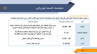 ‫االسمنت‬ ‫استخدامات‬‫البوزوالني‬:
‫االستخدام‬ ‫مواقع‬ ‫البوزوالنا‬ ‫استخدام‬ ‫نسبة‬ ‫البلد‬
‫العا‬ ‫المنشآت‬ ‫لبناء‬ ‫العادى‬ ‫االسمنت‬ ‫فيها‬ ‫تستخدم‬ ‫التى‬ ‫الخلطات‬ ‫تماثل‬ ‫بسبب‬‫مة‬
‫البحرية‬ ‫المنشآت‬ ‫فى‬ ‫المستعملة‬ ‫المسلحة‬ ‫الخرسانات‬ ‫ا‬‫وأيض‬ ‫السدود‬ ‫و‬
30–40% ‫ايطاليا‬
‫بنسبة‬ ‫استخدم‬ ‫فرانسيسكو‬ ‫سان‬ ‫فى‬ ‫الجسور‬ ‫بناء‬ ‫فى‬15%
‫خزان‬ ‫بناء‬ ‫وفى‬"‫بونفيل‬"‫بنسبة‬ ‫استخدم‬ ‫كولومبيا‬ ‫فى‬25%
% 15 ‫المتحدة‬ ‫الواليات‬
‫مصرح‬‫المباني‬ ‫بعض‬ ‫في‬ ‫باستخدامه‬ 30–50% ‫ألمانيا‬
‫السدود‬ ‫بعض‬ ‫بناء‬ ‫في‬ 20-30% ‫المجر‬
21
‫استخدامات‬‫االسمنت‬‫البوزوالني‬:
‫يمكن‬‫استخدام‬‫االسمنت‬‫البوزوالني‬‫على‬‫نفس‬‫النسق‬‫الذى‬‫يستعمل‬‫فيه‬‫االسمنت‬‫البورتالندى‬،‫العادى‬‫ومن‬‫الدول‬‫التي‬‫تس‬‫تخدمه‬:
 