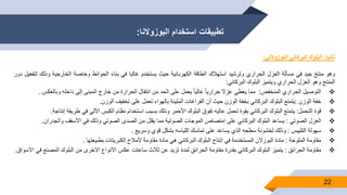 ‫البوزوالنا‬ ‫استخدام‬ ‫تطبيقات‬:
22
‫ثانيا‬:‫البلوك‬‫البركاني‬‫البوزوالني‬:
‫وهو‬‫منتج‬‫جيد‬‫في‬‫مسألة‬‫العزل‬‫الحراري‬‫وترشيد‬‫استهالك‬‫الطاقة‬‫الكهربائية‬‫حيث‬‫يستخدم‬‫غالبا‬‫في‬‫بناء‬‫الحوائط‬‫وخاصة‬‫الخارجية‬‫وذل‬‫ك‬‫لتفعيل‬‫دور‬
‫المنتج‬‫وهو‬‫العزل‬‫الحراري‬‫ويتميز‬‫البلوك‬‫البركاني‬:
‫التوصيل‬‫الحراري‬‫المنخفض‬:‫مما‬‫يعطي‬‫عزال‬ً‫ا‬‫ا‬‫حراري‬ً‫ا‬‫ا‬‫عالي‬‫يعمل‬‫على‬‫الحد‬‫من‬‫انتقال‬‫الحرارة‬‫من‬‫خارج‬‫المبنى‬‫إلى‬‫داخله‬‫وبالعكس‬.
‫خفة‬‫الوزن‬:‫يتمتع‬‫البلوك‬‫البركاني‬‫بخفة‬‫الوزن‬‫حيث‬‫أن‬‫الفراغات‬‫المليئة‬‫بالهواء‬‫تعمل‬‫على‬‫تخفيف‬‫الوزن‬.
‫قوة‬‫التحمل‬:‫يتمتع‬‫البلوك‬‫البركاني‬‫بقوة‬‫تحمل‬‫عاليه‬‫تفوق‬‫البلوك‬‫األحمر‬‫وذلك‬‫بسبب‬‫استخدام‬‫نظام‬‫الكبس‬‫اآللي‬‫في‬‫طريق‬‫ة‬‫إنتاجة‬.
‫العزل‬‫الصوتي‬:‫يساعد‬‫البلوك‬‫البركاني‬‫على‬‫إمتصاص‬‫الموجات‬‫الصوتية‬‫مما‬‫يقلل‬‫من‬‫الصدى‬‫الصوتي‬‫وذلك‬‫في‬‫األسقف‬‫والجدر‬‫ان‬.
‫سهولة‬‫التلييس‬:‫وذلك‬‫لخشونة‬‫سطحه‬‫الذي‬‫يساعد‬‫على‬‫تماسك‬‫اللياسه‬‫بشكل‬‫قوي‬‫وسريع‬.
‫مقاومة‬‫الملوحة‬:‫مادة‬‫البوزالن‬‫المستخدمة‬‫في‬‫إنتاج‬‫البلوك‬‫البركاني‬‫هي‬‫مادة‬‫مقاومة‬‫ألمالح‬‫الكبريتات‬‫بطبيعتها‬.
‫مقاومة‬‫الحرائق‬:‫يتميز‬‫البلوك‬‫البركاني‬‫بقدرة‬‫مقاومة‬‫الحرائق‬‫لمدة‬‫تزيد‬‫عن‬‫ثالث‬‫ساعات‬‫عكس‬‫االنواع‬‫االخرى‬‫من‬‫البلوك‬‫المصنع‬‫في‬‫االسواق‬.
 