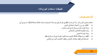 ‫البوزوالنا‬ ‫استخدام‬ ‫تطبيقات‬:
23
‫ثالثا‬:‫حصى‬‫البوزالن‬:
‫استخدام‬‫حصى‬‫البوزوالن‬ً‫ا‬‫ال‬‫بد‬‫من‬‫الردم‬‫التقليدي‬‫بالرمل‬‫فوق‬‫خرسانة‬‫االرضيات‬‫وتحت‬‫البالط‬‫بسماكة‬5-15‫سم‬‫يؤدي‬‫الى‬:
‫التقليل‬‫من‬‫وزن‬‫االحمال‬‫الميتة‬‫في‬‫المبنى‬.
‫زيادة‬‫العزل‬‫الحراري‬‫مقارنة‬‫مع‬‫الردم‬‫بالرمل‬.
‫زيادة‬‫المقاومة‬‫لالمالح‬‫واالحماض‬.
‫زيادة‬‫ديمومة‬‫المباني‬.
‫التقليل‬‫من‬‫استهالك‬‫الطاقة‬‫بالمبنى‬‫بنسبة‬‫كبيرة‬‫مقارنة‬‫مع‬‫الردم‬‫بالرمل‬‫فقط‬.
‫المساهمة‬‫في‬‫تقليل‬‫انبعاثات‬‫الكربون‬‫وتقليل‬‫االحتباس‬‫الحراري‬‫العالمي‬.
 