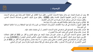 ‫التوصيات‬:
26
‫يجب‬‫أن‬‫نتحرك‬‫للبحث‬‫عن‬‫بدائل‬‫محلية‬‫لالسمنت‬‫العادي‬‫و‬‫تقليل‬‫نسبة‬‫الكلنكر‬‫في‬‫الخلطة‬‫الخرسانية‬‫وفي‬‫م‬‫صانع‬‫االسمنت‬
‫لتوفير‬‫موارد‬‫األرض‬‫الطبيعية‬‫لالجيال‬‫القادمة‬‫وتقليل‬(CO2)‫وتقليل‬‫حرق‬‫الوقود‬‫االحفوري‬‫لصناعة‬‫االسمنت‬،‫العادي‬
‫وتقليل‬‫مسببات‬‫أمراض‬‫سرطان‬‫الرئة‬‫وغيرها‬‫من‬‫االمراض‬‫التنفسية‬.
‫إطالق‬‫برامج‬‫توعية‬‫وتأهيل‬‫متكاملة‬‫للتعريف‬‫بالبوزوالنا‬‫وفوائدها‬.
‫تكثيف‬‫الجهود‬‫واألبحاث‬‫في‬‫كل‬‫دولة‬‫الكتشاف‬‫المخزونات‬‫المحتملة‬‫من‬‫البوزوالنا‬‫بأنواعها‬‫المختلفة‬‫ودراسة‬‫امكان‬‫ية‬‫اضافتها‬
‫الى‬‫الخرسانة‬.
‫اصدار‬‫نظام‬‫حوافز‬‫للمصانع‬‫التي‬‫تساهم‬‫في‬‫انتاج‬‫االسمنت‬‫االخضر‬‫أو‬‫أي‬‫منتجات‬‫تعتمد‬‫عليه‬.
‫إصدار‬‫نظام‬‫حوافز‬‫للمباني‬‫التي‬‫تعتمد‬‫الخرسانة‬‫الخضراء‬.
‫اختيار‬‫مصنع‬‫االسمنت‬‫البوزالني‬‫أو‬‫مصدر‬‫البوزالن‬‫بحيث‬‫اليبعد‬‫عن‬‫موقع‬‫المشروع‬‫أكثر‬‫من‬300‫كم‬‫لتقليل‬‫انبعاثات‬
‫الكربون‬‫نتيجة‬‫حرق‬‫الوقود‬‫االحفوري‬‫أثناء‬‫النقل‬(‫حسب‬‫متطلبات‬‫المجلس‬‫العالمي‬‫للمباني‬‫الخضراء‬(USGBC)‫يجب‬‫ان‬
‫يكون‬‫البوزالن‬‫المستخدم‬‫في‬‫المباني‬‫الخضراء‬‫محلي‬‫وليس‬‫مستورد‬‫و‬‫أال‬‫يبعد‬‫مصدر‬‫ومصنع‬‫البوزالنا‬‫أكثر‬‫من‬800‫كم‬‫عن‬
‫المبنى‬‫األخضر‬).‫الن‬‫البوزوالنا‬‫المستورد‬‫يكلف‬‫حوالي‬‫ضعف‬‫إلى‬12‫ضعف‬ً‫ا‬‫ا‬‫تقريب‬‫مقارنة‬‫بسعر‬‫البوزالن‬‫المحلي‬.
.
 