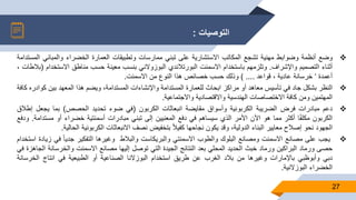 ‫التوصيات‬:
27
‫وضع‬‫أنظمة‬‫وضوابط‬‫مهنية‬‫تشجع‬‫المكاتب‬‫االستشارية‬‫على‬‫تبني‬‫ممارسات‬‫وتطبيقات‬‫العمارة‬‫الخضراء‬‫والمباني‬‫المستدامة‬
‫أثناء‬‫التصميم‬‫واإلشراف‬.‫وتلزمهم‬‫باستخدام‬‫االسمنت‬‫البورتالندي‬‫البوزوالني‬‫بنسب‬‫معينة‬‫حسب‬‫مناطق‬‫االست‬‫خدام‬(‫بالطات‬،
‫أعمدة‬‘‫خرسانة‬‫عادية‬،‫قواعد‬....)‫وذلك‬‫حسب‬‫خصائص‬‫هذا‬‫النوع‬‫من‬‫االسمنت‬.
‫النظر‬‫بشكل‬‫جاد‬‫في‬‫تأسيس‬‫معاهد‬‫أو‬‫مراكز‬‫ابحاث‬‫للعمارة‬‫المستدامة‬‫واإلنشاءات‬،‫المستدامة‬‫ويضم‬‫هذا‬‫المعهد‬‫بين‬‫ك‬‫وادره‬‫كافة‬
‫المهتمين‬‫ومن‬‫كافة‬‫االختصاصات‬‫الهندسية‬‫واالقتصادية‬‫واالجتماعية‬.
‫دعم‬‫مبادرات‬‫فرض‬‫الضريبة‬‫الكربونية‬‫وأسواق‬‫مقايضة‬‫انبعاثات‬‫الكربون‬(‫في‬‫ضوء‬‫تحديد‬‫الحصص‬)‫بما‬‫يجع‬‫ل‬‫إطالق‬
‫الكربون‬‫ا‬‫ا‬‫ف‬‫مكل‬‫أكثر‬‫مما‬‫هو‬‫اآلن‬‫األمر‬‫الذي‬‫سيساهم‬‫في‬‫دفع‬‫المعنيين‬‫إلى‬‫تبني‬‫مبادرات‬‫أسمنتية‬‫خضراء‬‫أو‬‫مس‬‫تدامة‬.‫ودفع‬
‫الجهود‬‫نحو‬‫إصالح‬‫معايير‬‫البناء‬،‫الدولية‬‫وقد‬‫يكون‬‫نجاحها‬ً‫ا‬‫ال‬‫كفي‬‫بتخفيض‬‫نصف‬‫االنبعاثات‬‫الكربونية‬‫الح‬‫الية‬.
‫يجب‬‫على‬‫مصانع‬‫االسمنت‬‫ومصانع‬‫البلوك‬‫والطوب‬‫االسمنتي‬‫والبريكاست‬‫والبالط‬‫وغيرها‬‫التفكير‬ً‫ا‬‫ا‬‫جدي‬‫في‬‫زيادة‬‫استخدام‬
‫حصى‬‫ورماد‬‫البراكين‬‫ورماد‬‫خبث‬‫الحديد‬‫المحلي‬‫بعد‬‫النتائج‬‫الجيدة‬‫التي‬‫توصل‬‫إليها‬‫مصانع‬‫االسمنت‬‫والخرسان‬‫ة‬‫الجاهزة‬‫في‬
‫دبي‬‫وأبوظبي‬‫باإلمارات‬‫وغيرها‬‫من‬‫بالد‬‫الغرب‬‫عن‬‫طريق‬‫استخدام‬‫البوزالنا‬‫الصناعية‬‫أو‬‫الطبيعية‬‫في‬‫انتاج‬‫الخ‬‫رسانة‬
‫الخضراء‬‫البوزالنية‬.
 