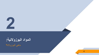 ‫البوزوالنية‬ ‫المواد‬:
‫ماهيًالبوزوالنا؟‬
4
2
 