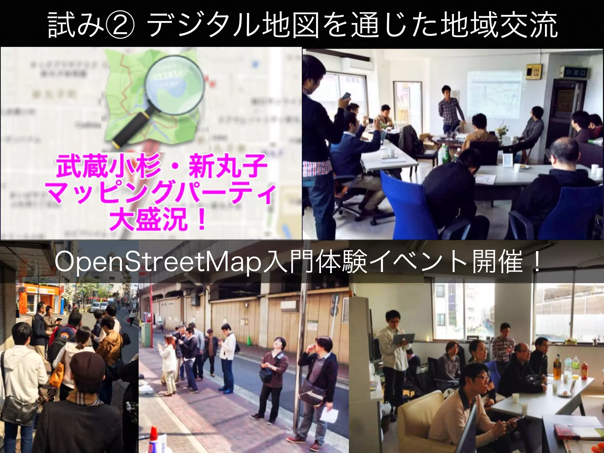 試み② デジタル地図を通じた地域交流
OpenStreetMap入門体験イベント開催！
 