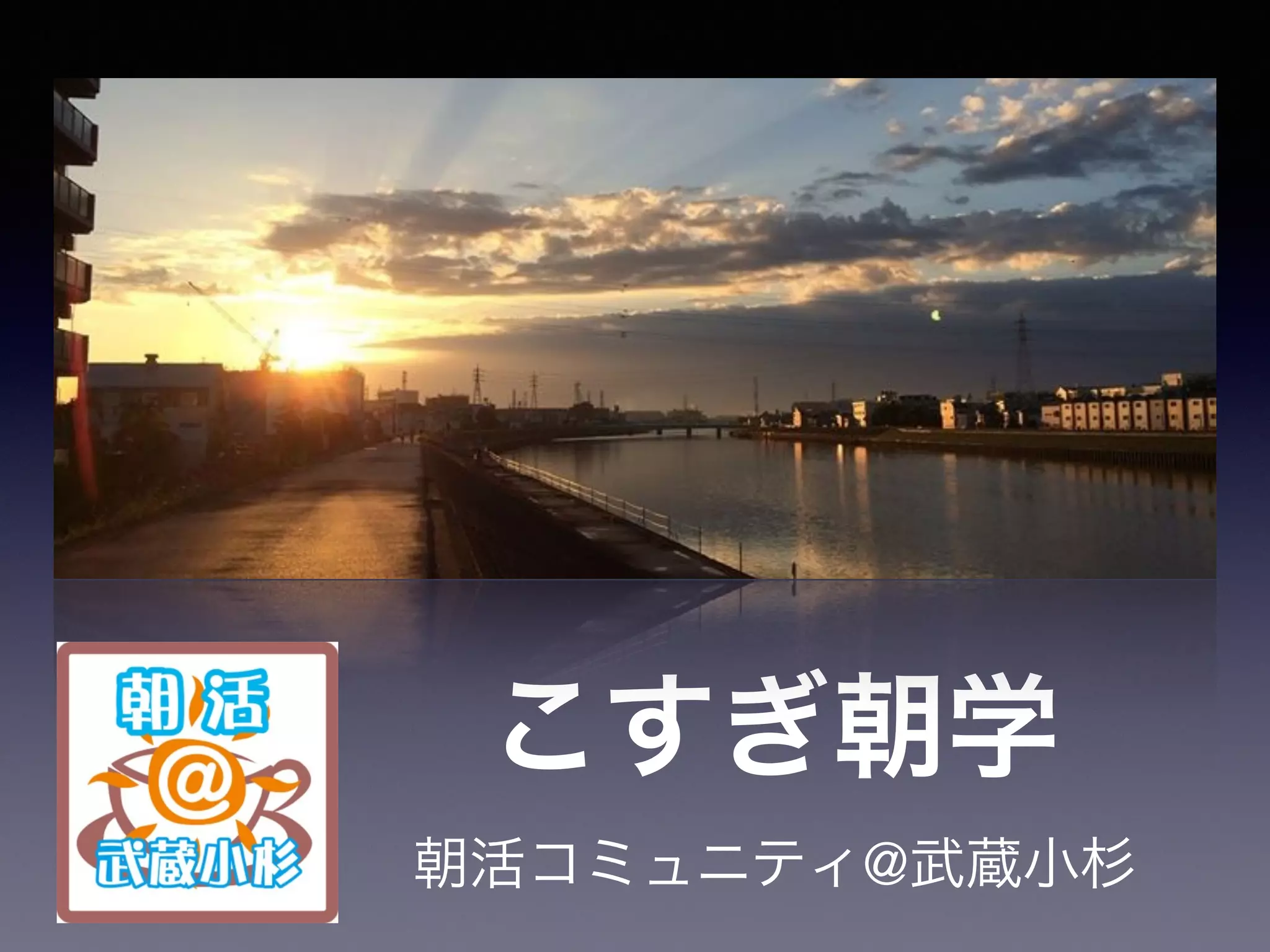 こすぎ朝学
朝活コミュニティ@武蔵小杉
 