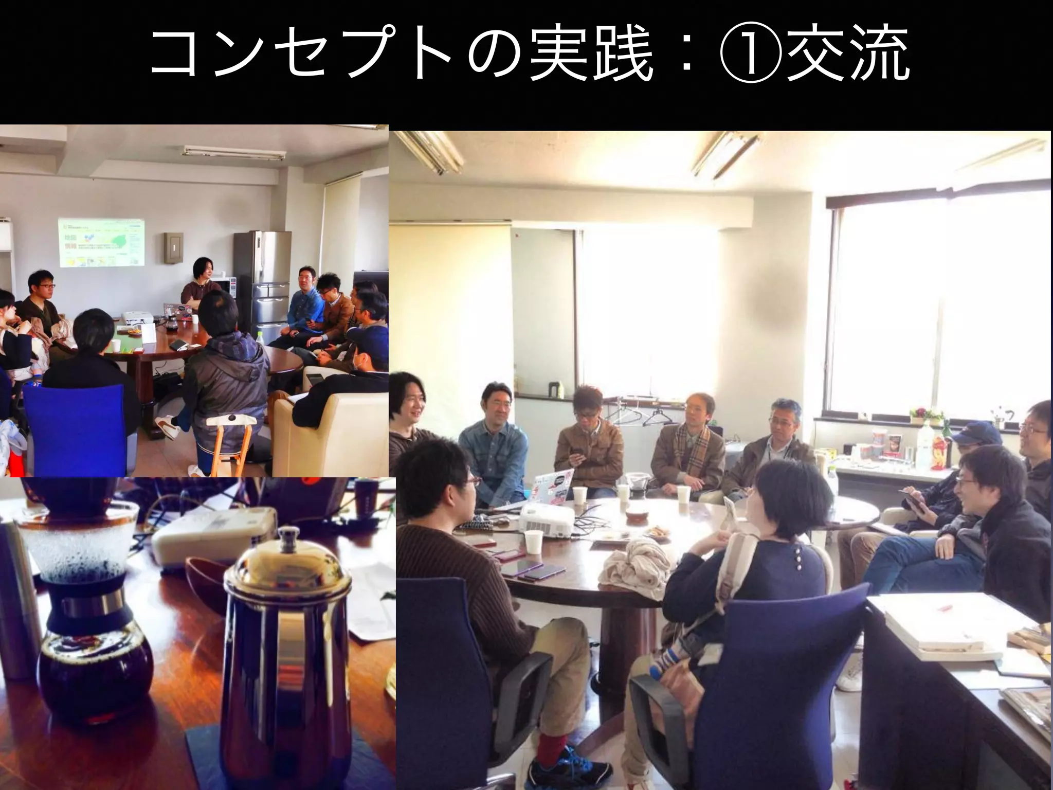 コンセプトの実践：①交流
 
