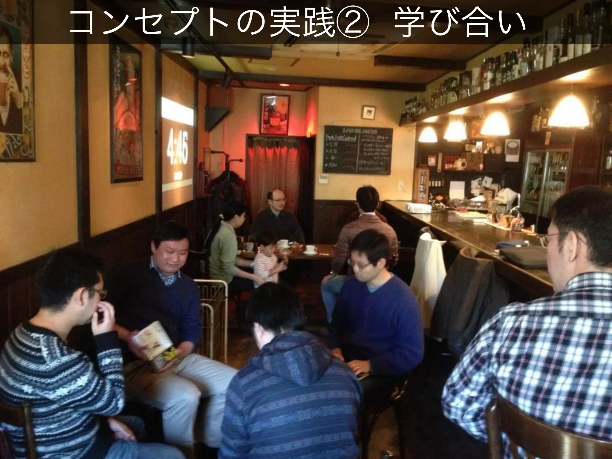 コンセプトの実践② 学び合い
 