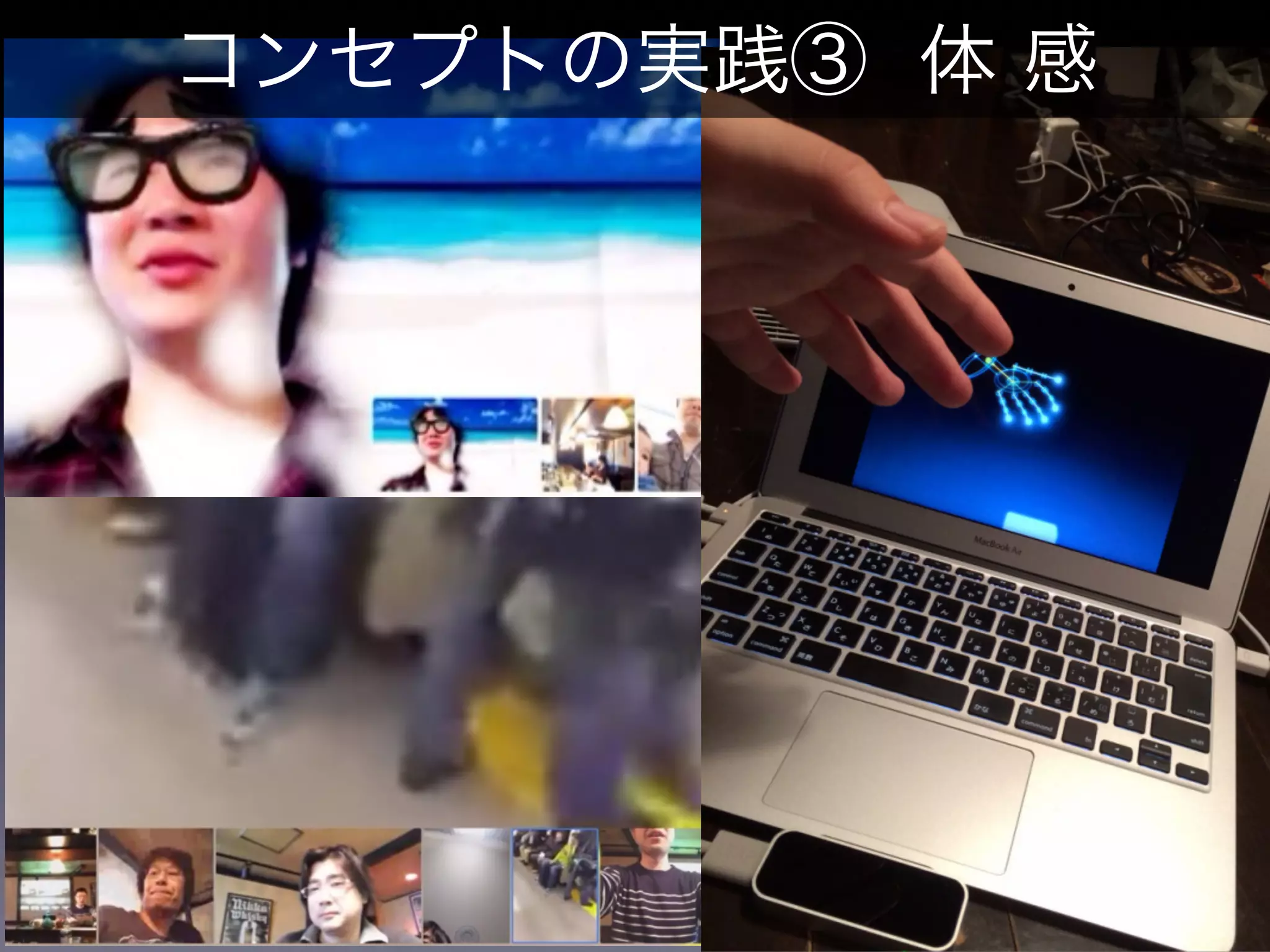 コンセプトの実践③ 体 感
 