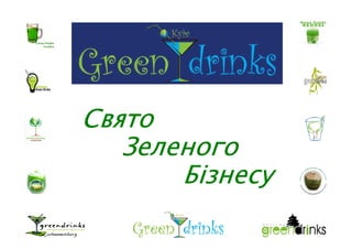 СвятоСвятоСвятоСвято
ЗеленогоЗеленогоЗеленогоЗеленого
БізнесуБізнесуБізнесуБізнесу
 