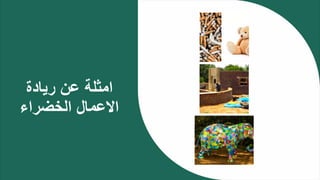 ‫امثلة‬
‫عن‬
‫ريادة‬
‫االعمال‬
‫الخضراء‬
 