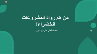 ‫من‬
‫هم‬
‫رواد‬
‫المشروعات‬
‫الخضراء‬
‫؟‬
‫عصف‬
‫ذهني‬
‫على‬
‫وايت‬
‫بورد‬
 