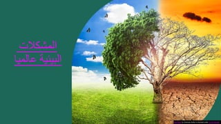 ‫المشكالت‬
‫البيئية‬
‫عالمي‬
‫ا‬
This Photo by Unknown Author is licensed under CC BY-NC-ND
 