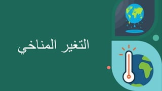 ‫التغير‬
‫المناخي‬
 