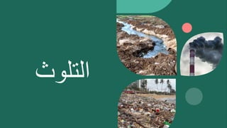 ‫التلوث‬
 