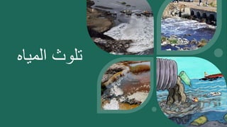 ‫المياه‬ ‫تلوث‬
 