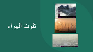 ‫تلوث‬
‫الهواء‬
This Photo by Unknown Author is licensed under CC BY
This Photo by Unknown Author is licensed under CC BY
 