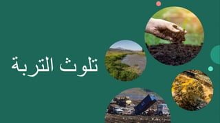 ‫تلوث‬
‫الترب‬
‫ة‬
 