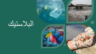 ‫البالستيك‬
 