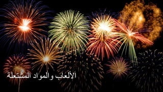 ‫األلعاب‬
‫والمواد‬
‫المشتعلة‬
 