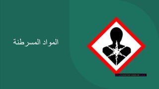 ‫المواد‬
‫المسرطنة‬
This Photo by Unknown Author is licensed under CC BY-SA
 